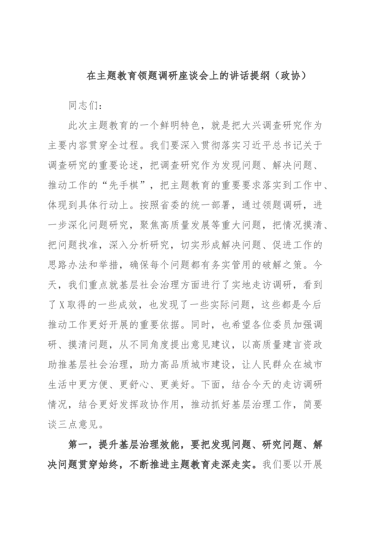 在主题教育领题调研座谈会上的讲话提纲（政协）_第1页