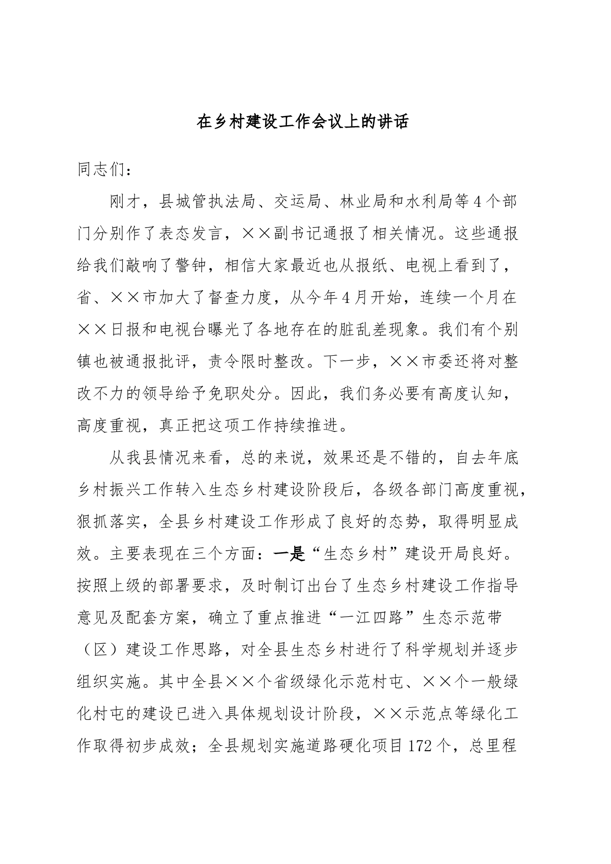 在乡村建设工作会议上的讲话_第1页