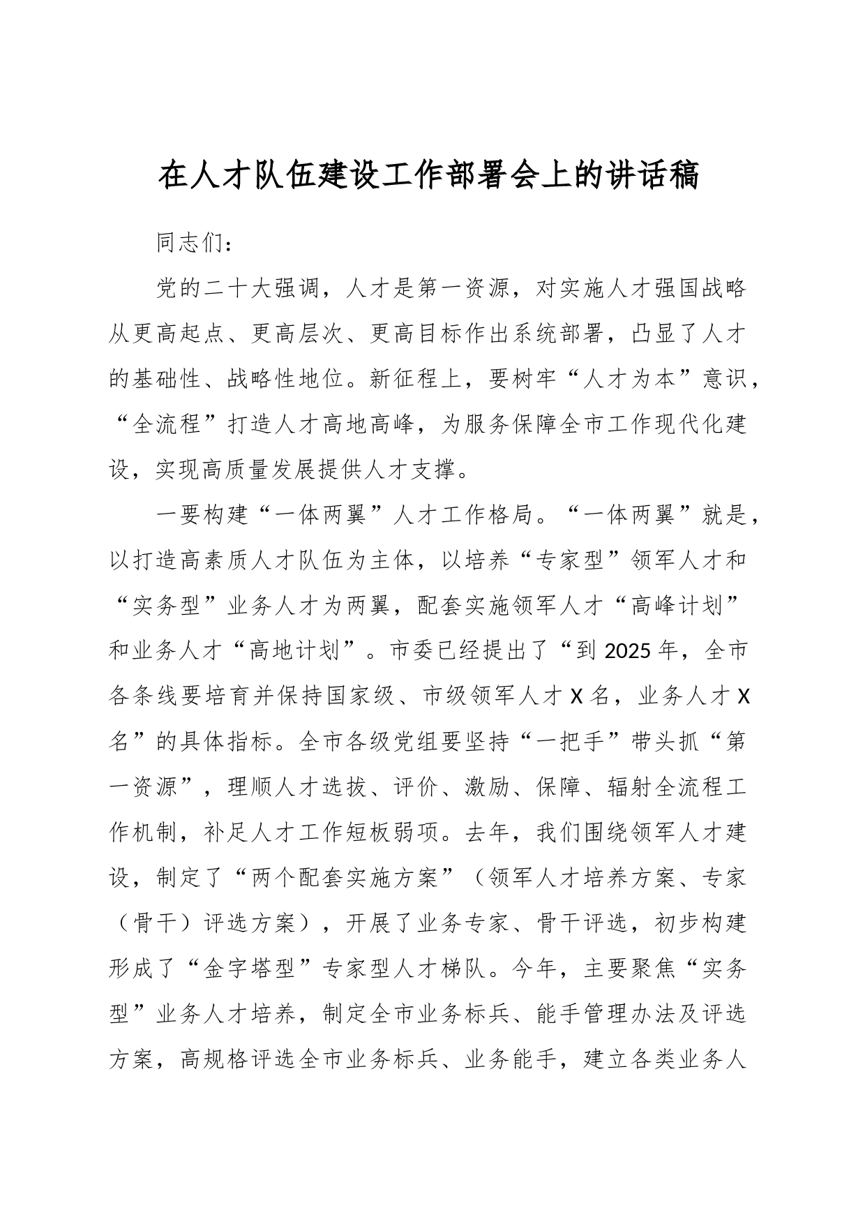 在人才队伍建设工作部署会上的讲话稿_第1页