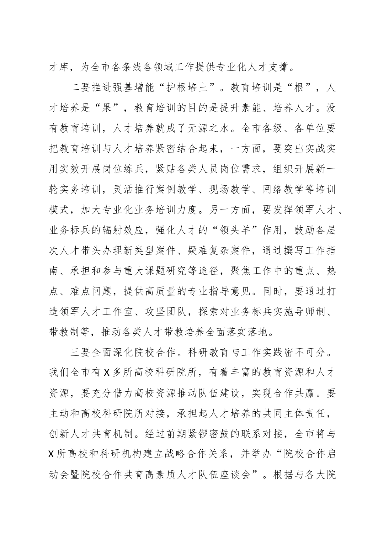 在人才队伍建设工作部署会上的讲话稿_第2页