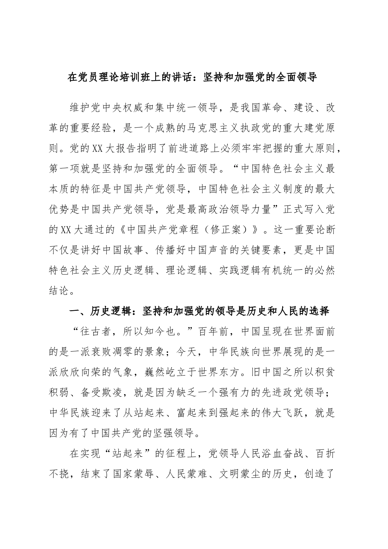 在党员理论培训班上的讲话：坚持和加强党的全面领导_第1页