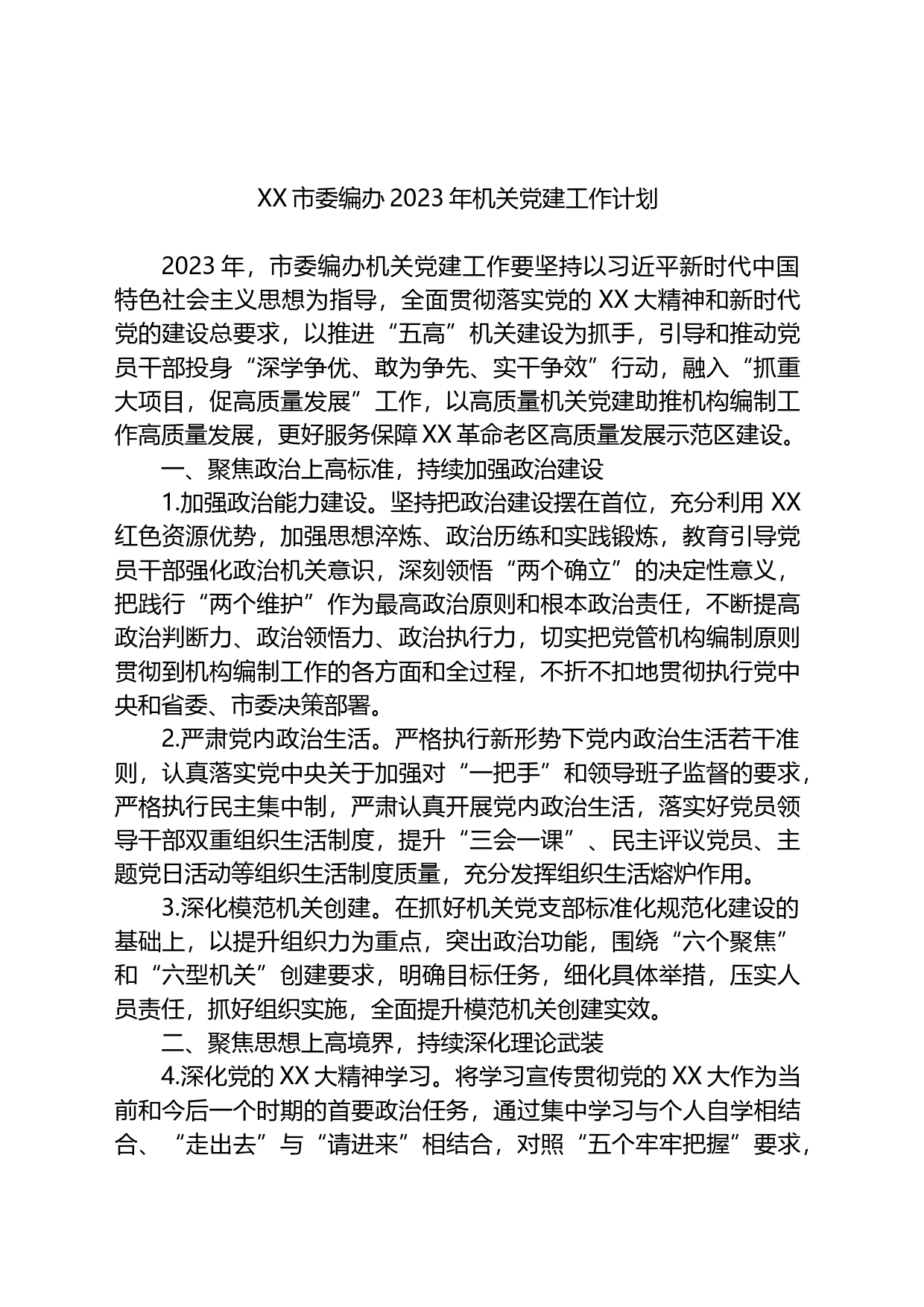 市委编办2023年机关党建工作计划_第1页