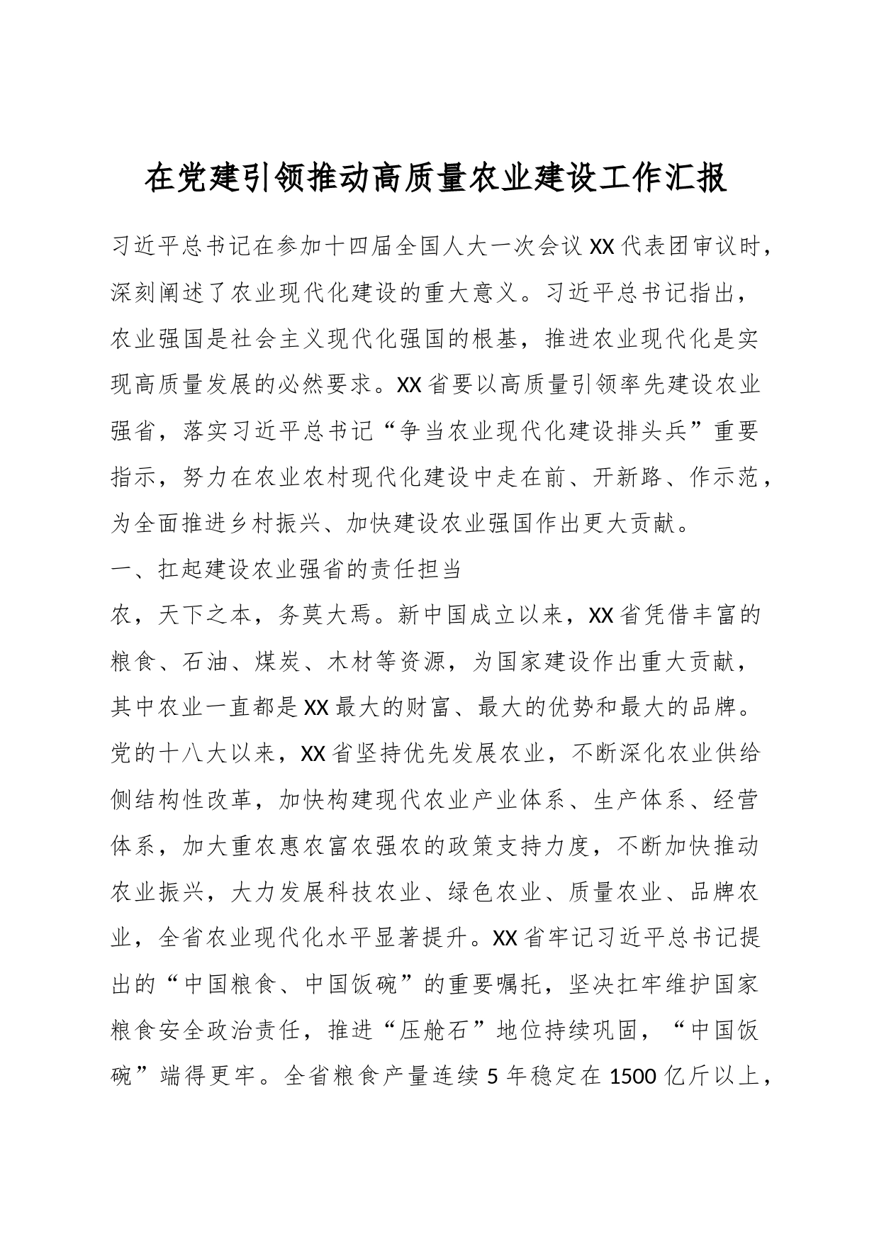 在党建引领推动高质量农业建设工作汇报_第1页