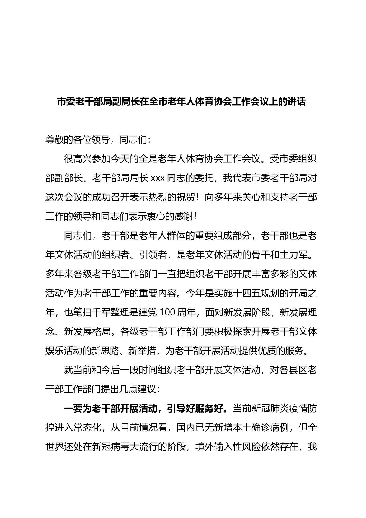 市委老干部局副局长在全市老年人体育协会工作会议上的讲话_第1页