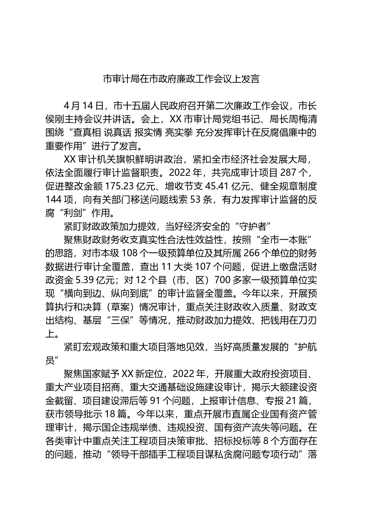 市审计局在市政府廉政工作会议上发言_第1页