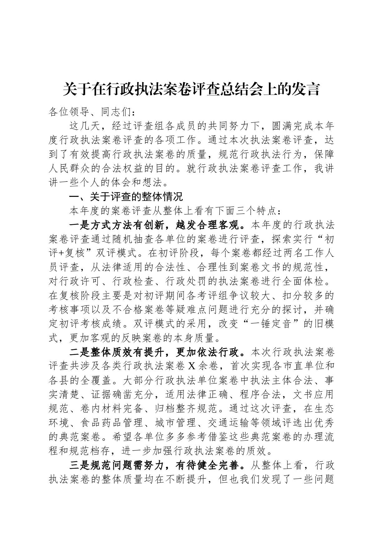 关于在行政执法案卷评查总结会上的发言_第1页