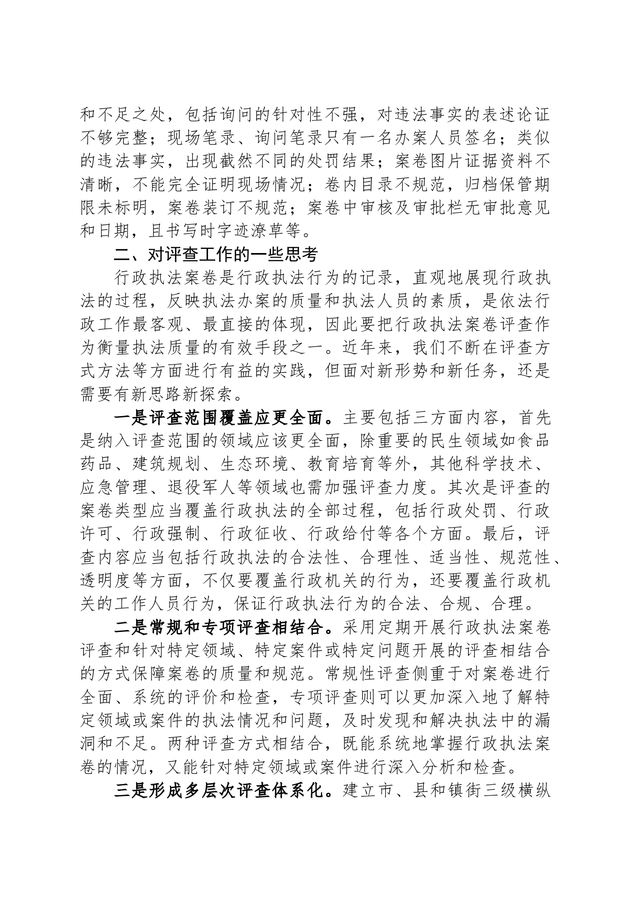 关于在行政执法案卷评查总结会上的发言_第2页