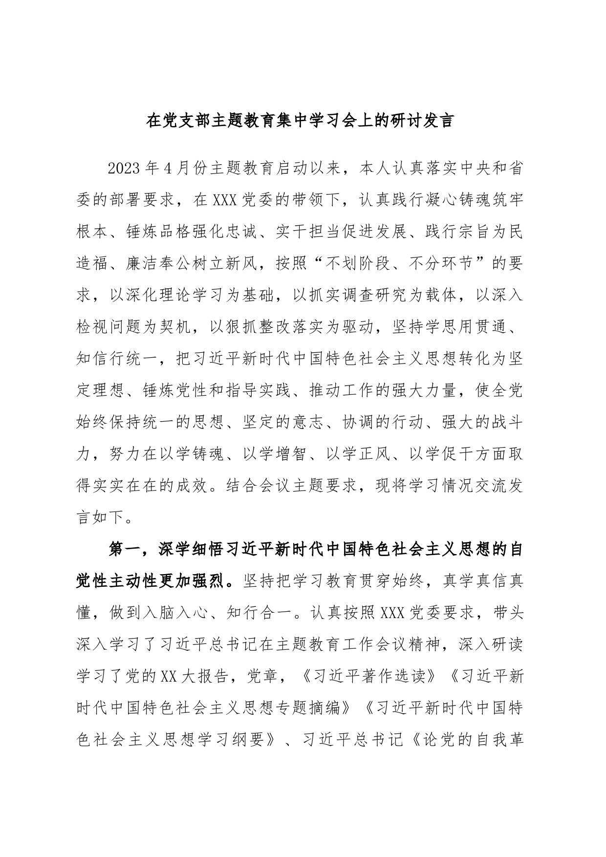 在党支部主题教育集中学习会上的研讨发言_第1页