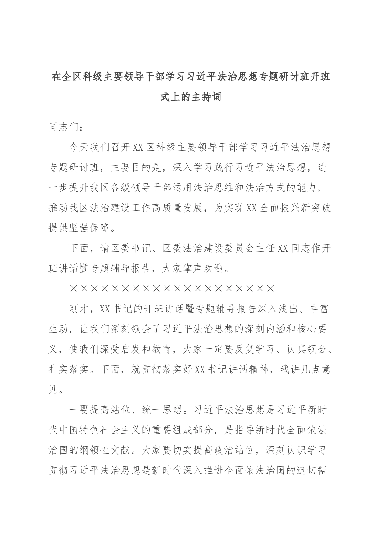 在全区科级主要领导干部学习习近平法治思想专题研讨班开班式上的主持词_第1页