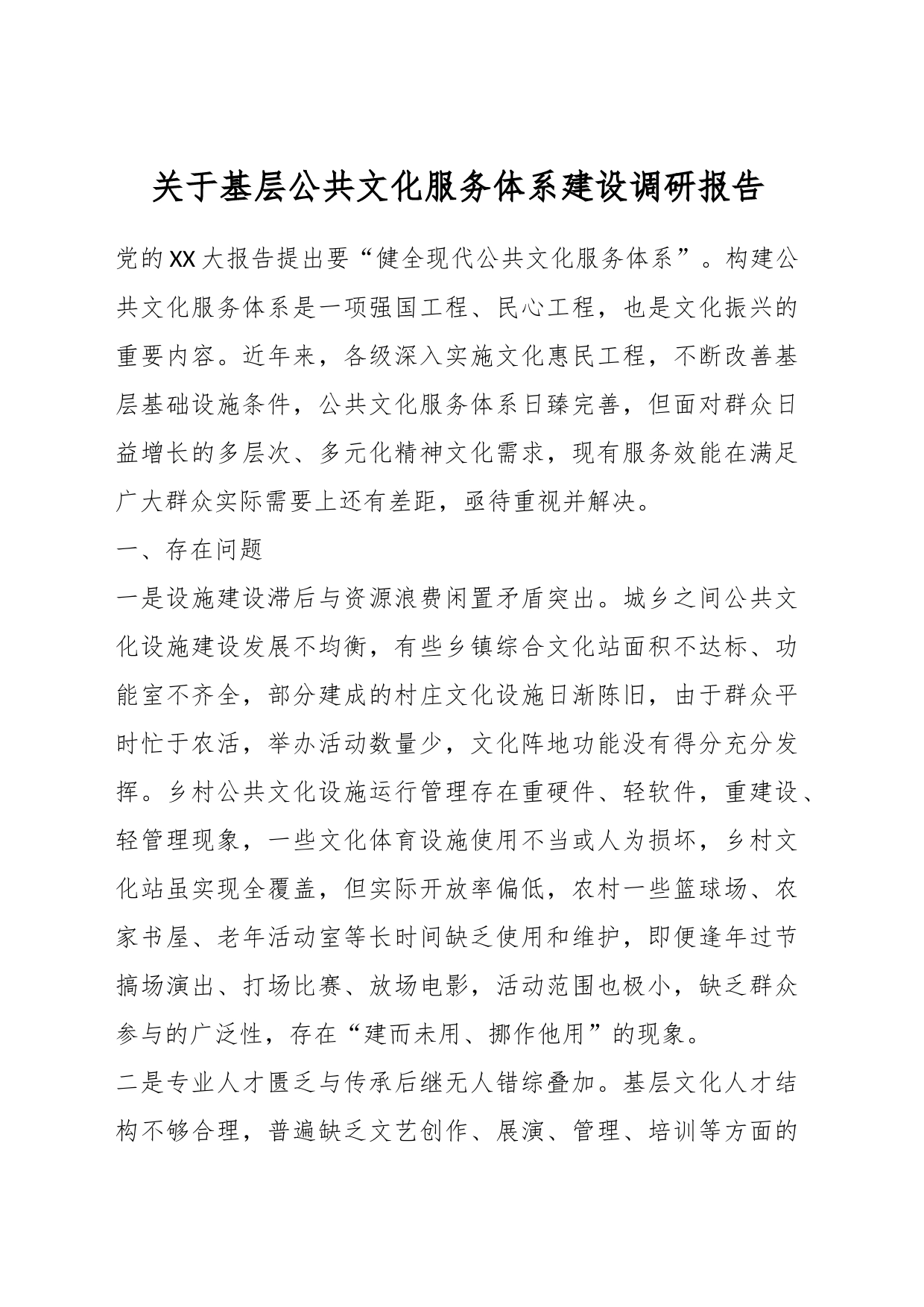 关于基层公共文化服务体系建设调研报告_第1页