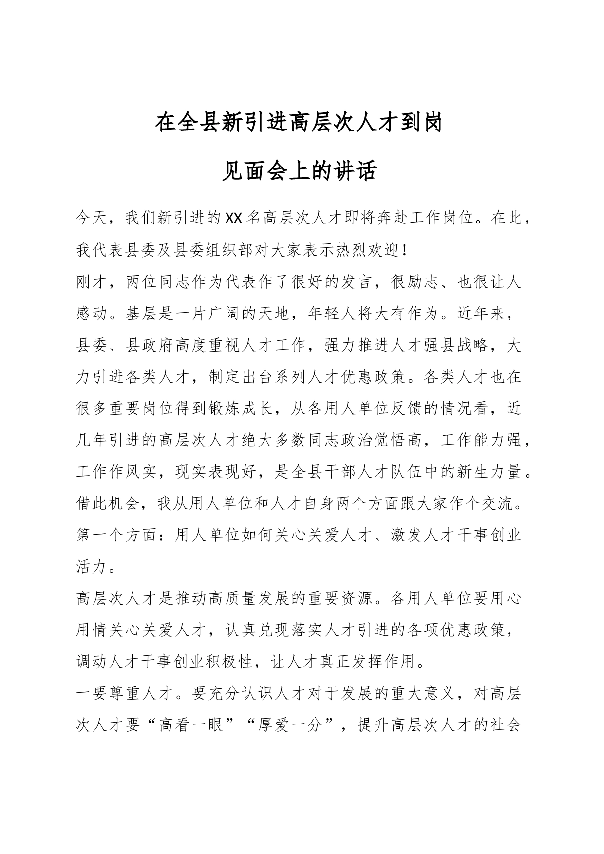 在全县新引进高层次人才到岗见面会上的讲话_第1页