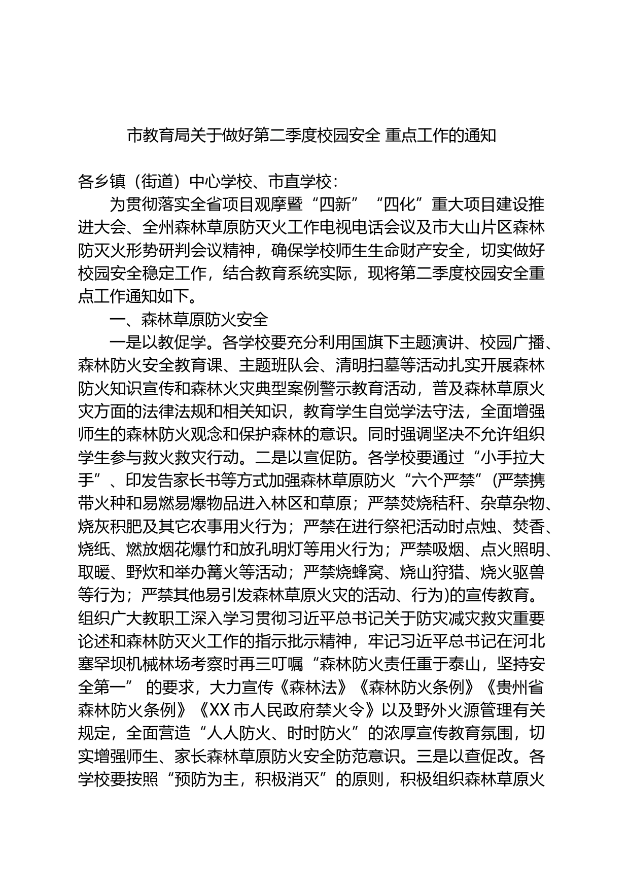 市教育局关于做好第二季度校园安全重点工作的通知_第1页