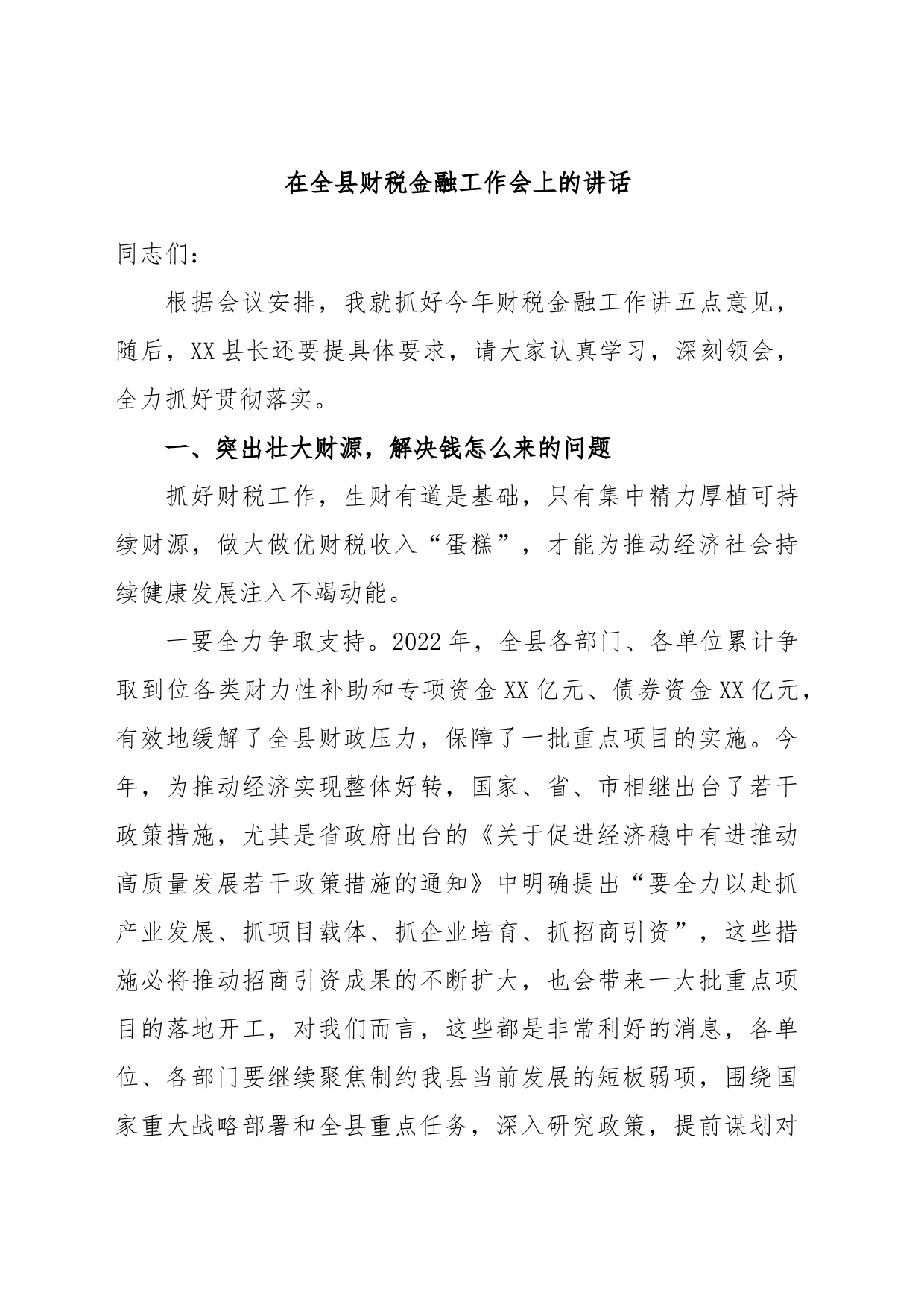 在全县财税金融工作会上的讲话_第1页