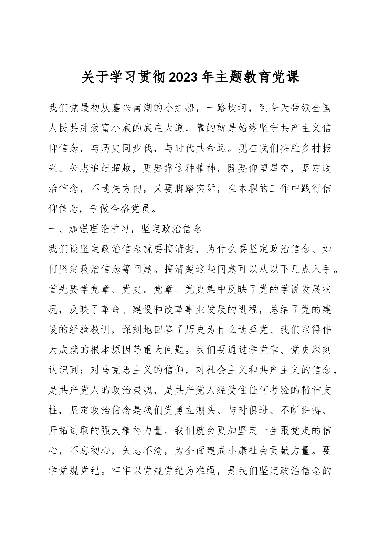 关于学习贯彻2023年主题教育党课_第1页