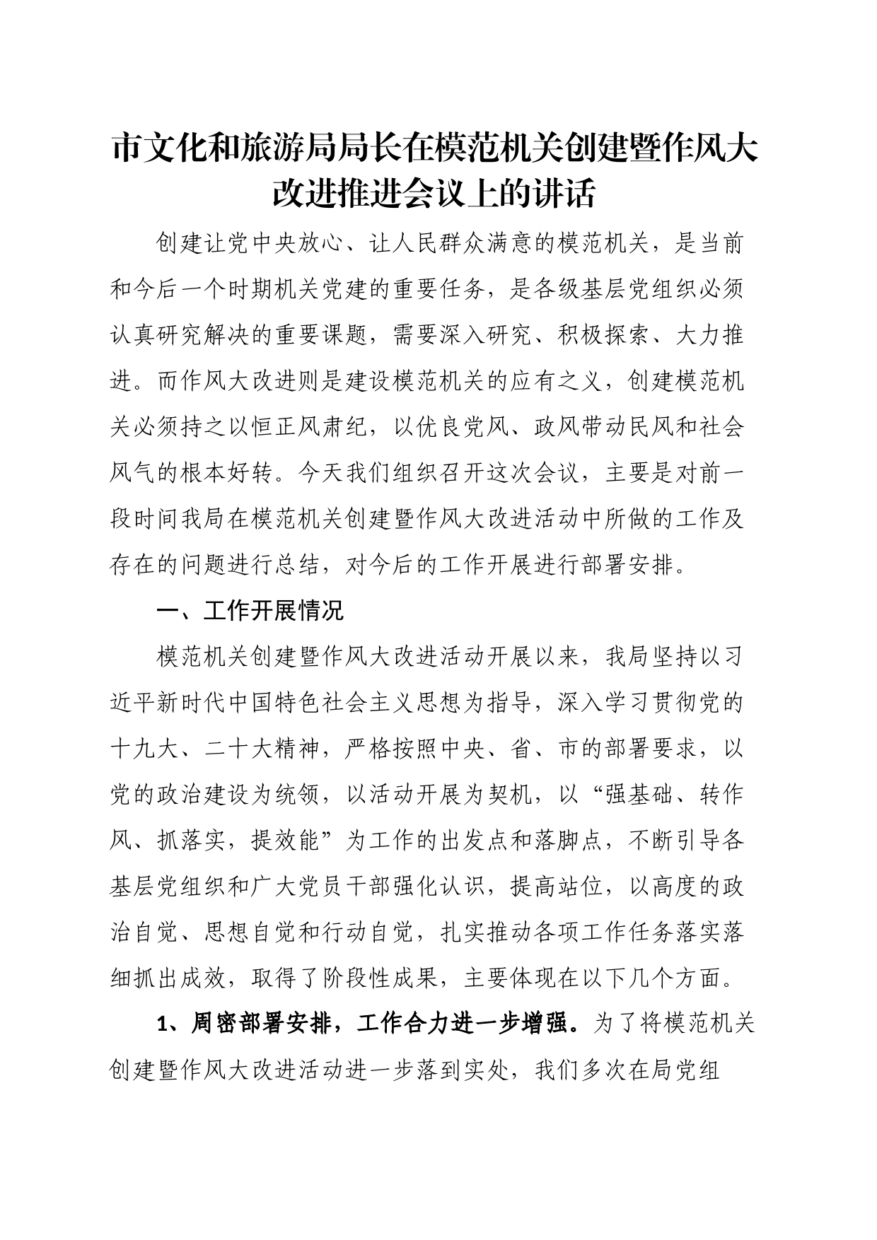 市文化和旅游局局长在模范机关创建暨作风大改进推进会议上的讲话_第1页