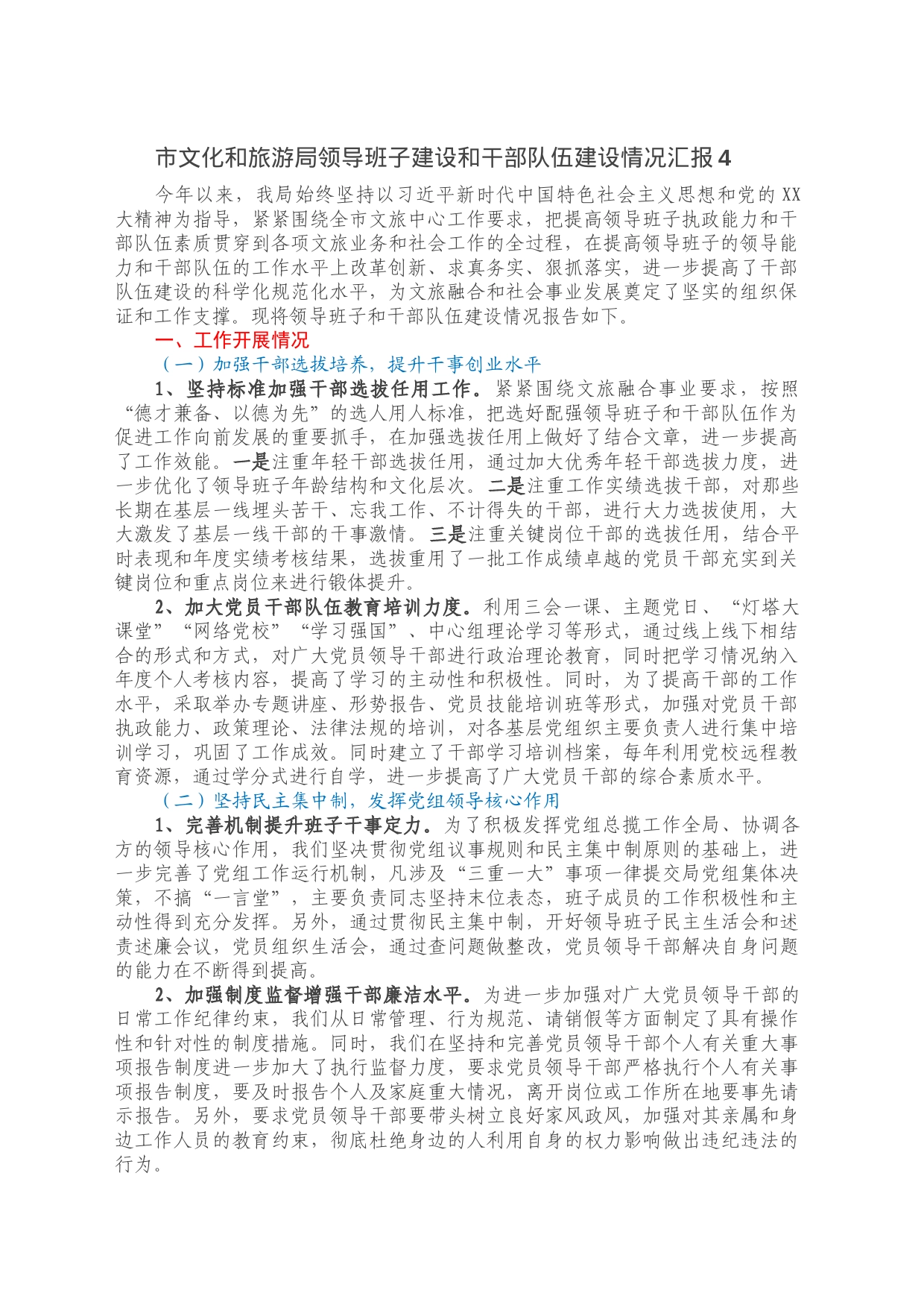 市文化和旅游局领导班子建设和干部队伍建设情况汇报4_第1页