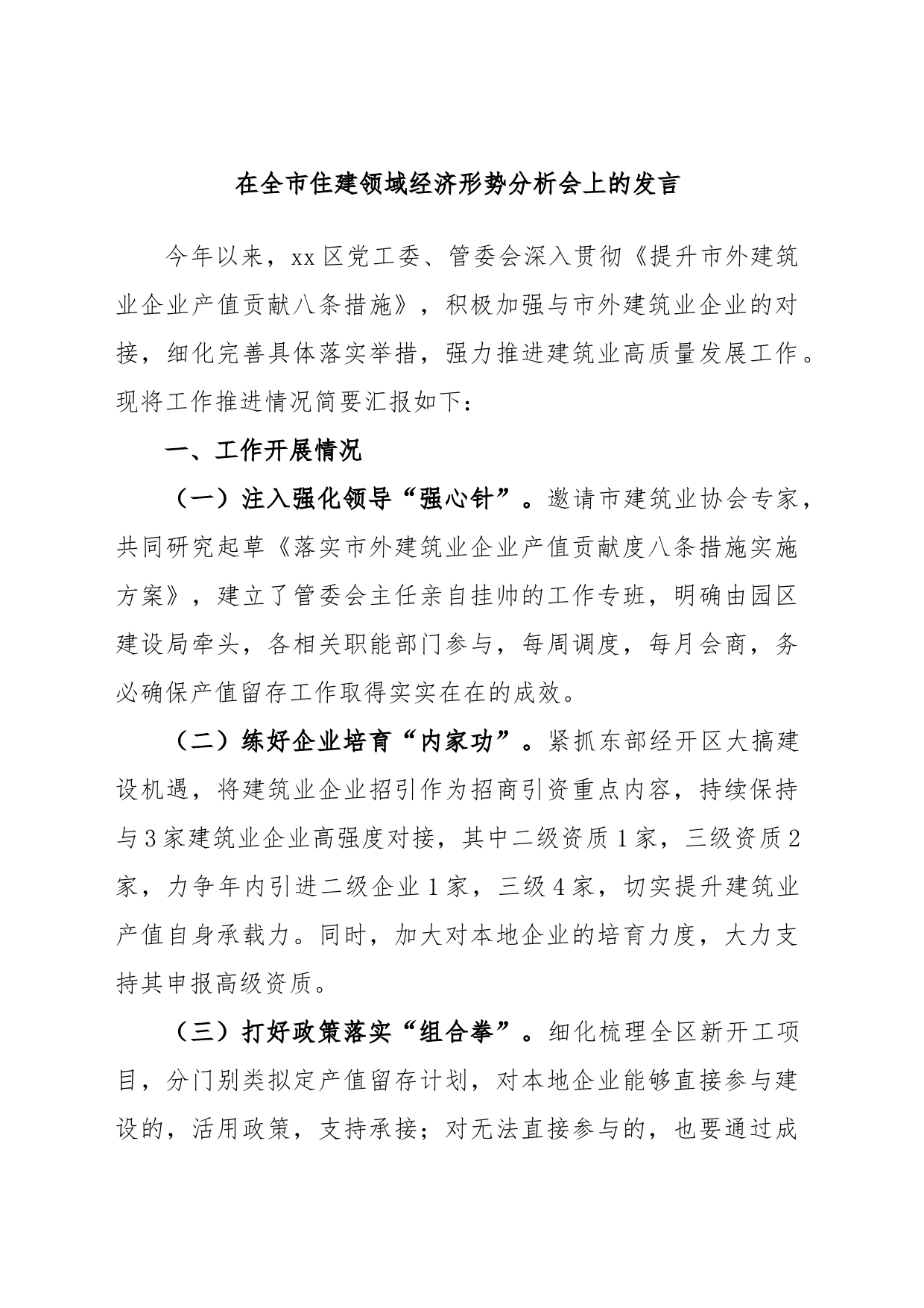 在全市住建领域经济形势分析会上的发言_第1页