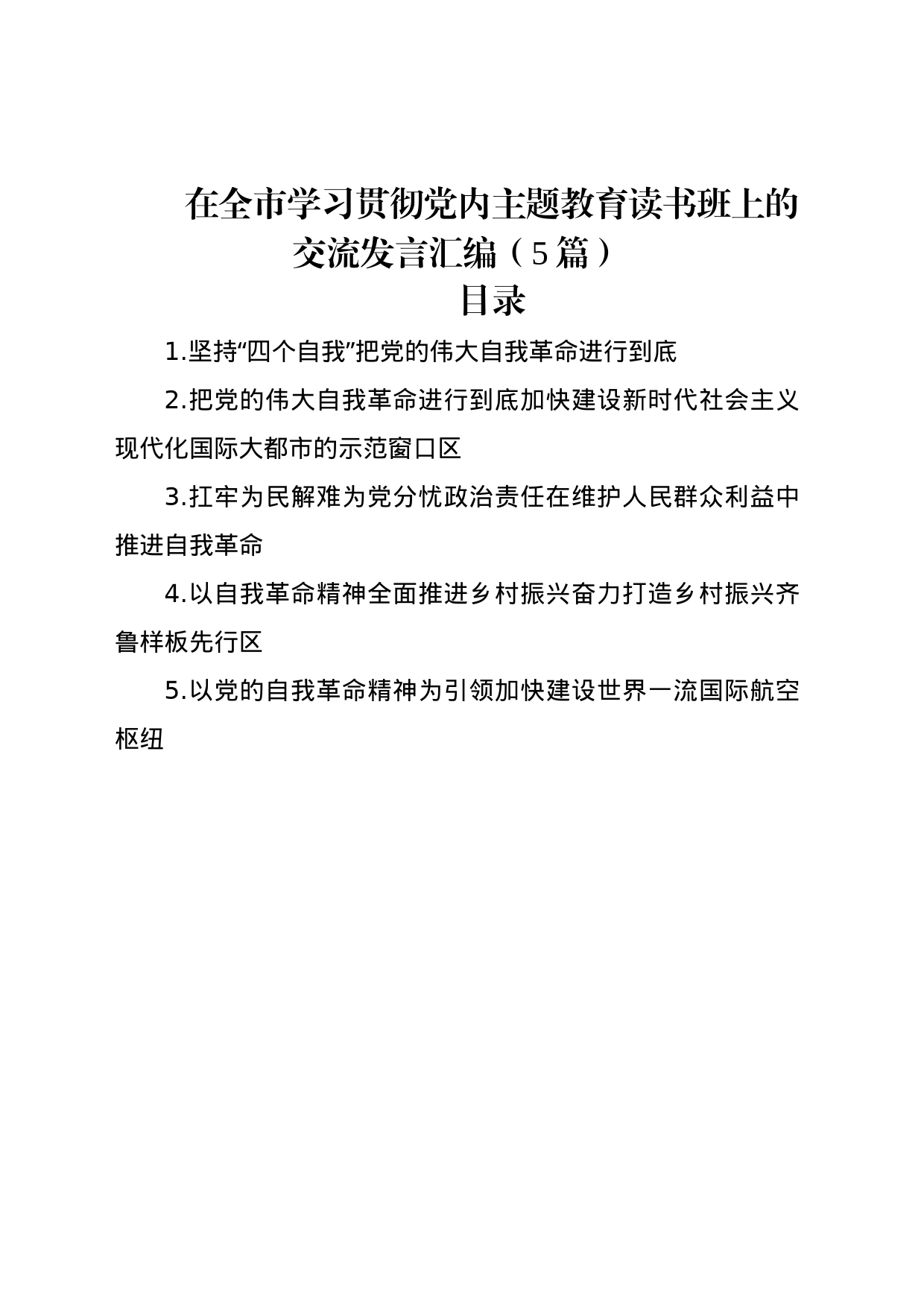 在全市学习贯彻党内主题教育读书班上的交流发言汇编（5篇）_第1页