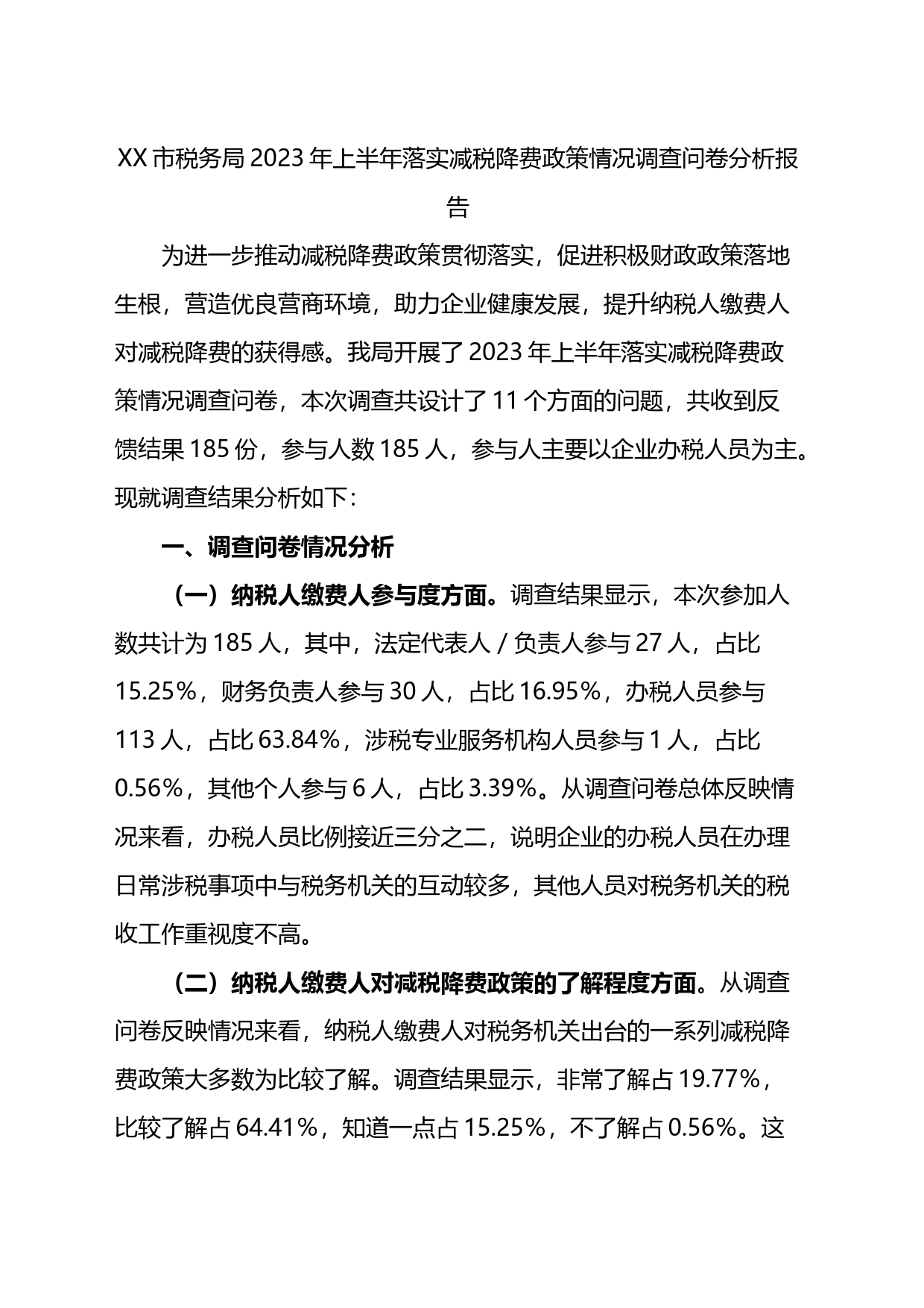 市税务局2023年上半年落实减税降费政策情况调查问卷分析报告_第1页