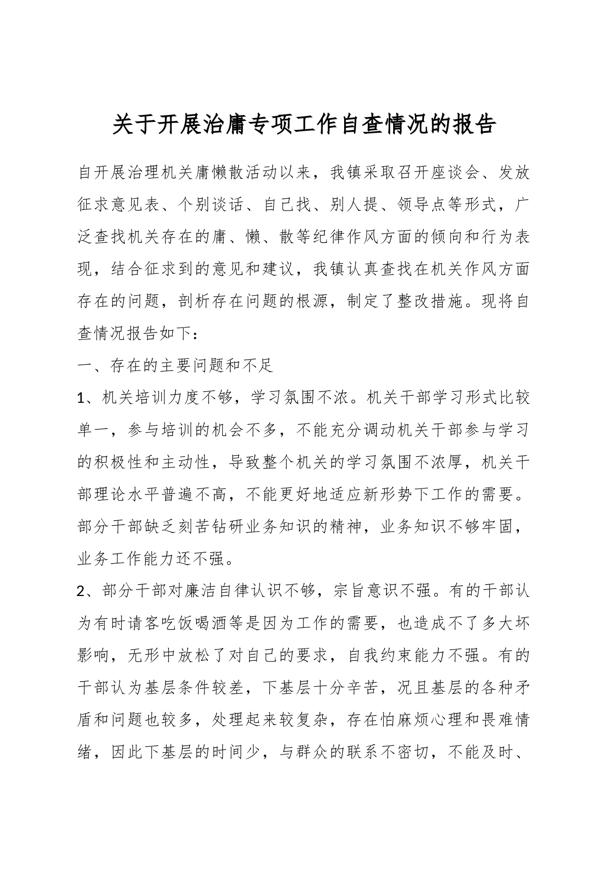 关于开展治庸专项工作自查情况的报告_第1页