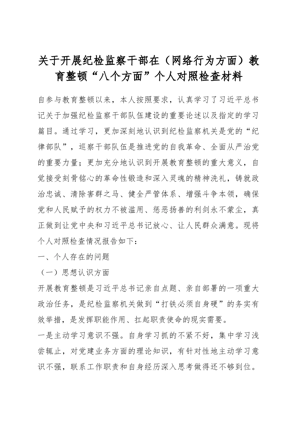 关于开展纪检监察干部在（网络行为方面）教育整顿“八个方面”个人对照检查材料_第1页