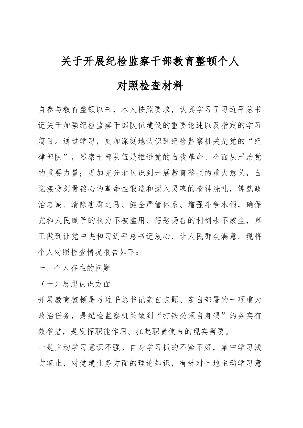 关于开展纪检监察干部教育整顿个人对照检查材料_第1页