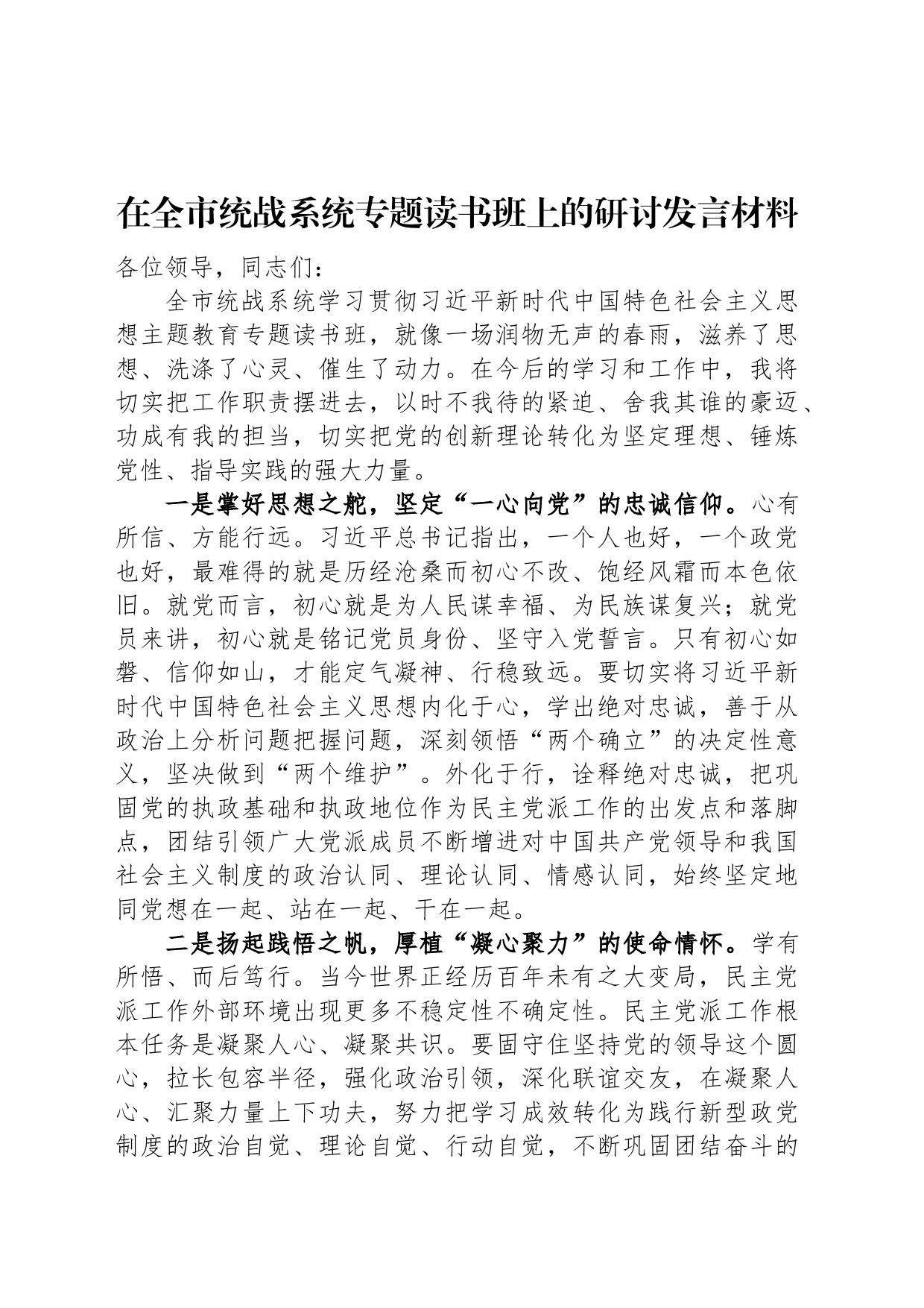 在全市统战系统专题读书班上的研讨发言材料_第1页