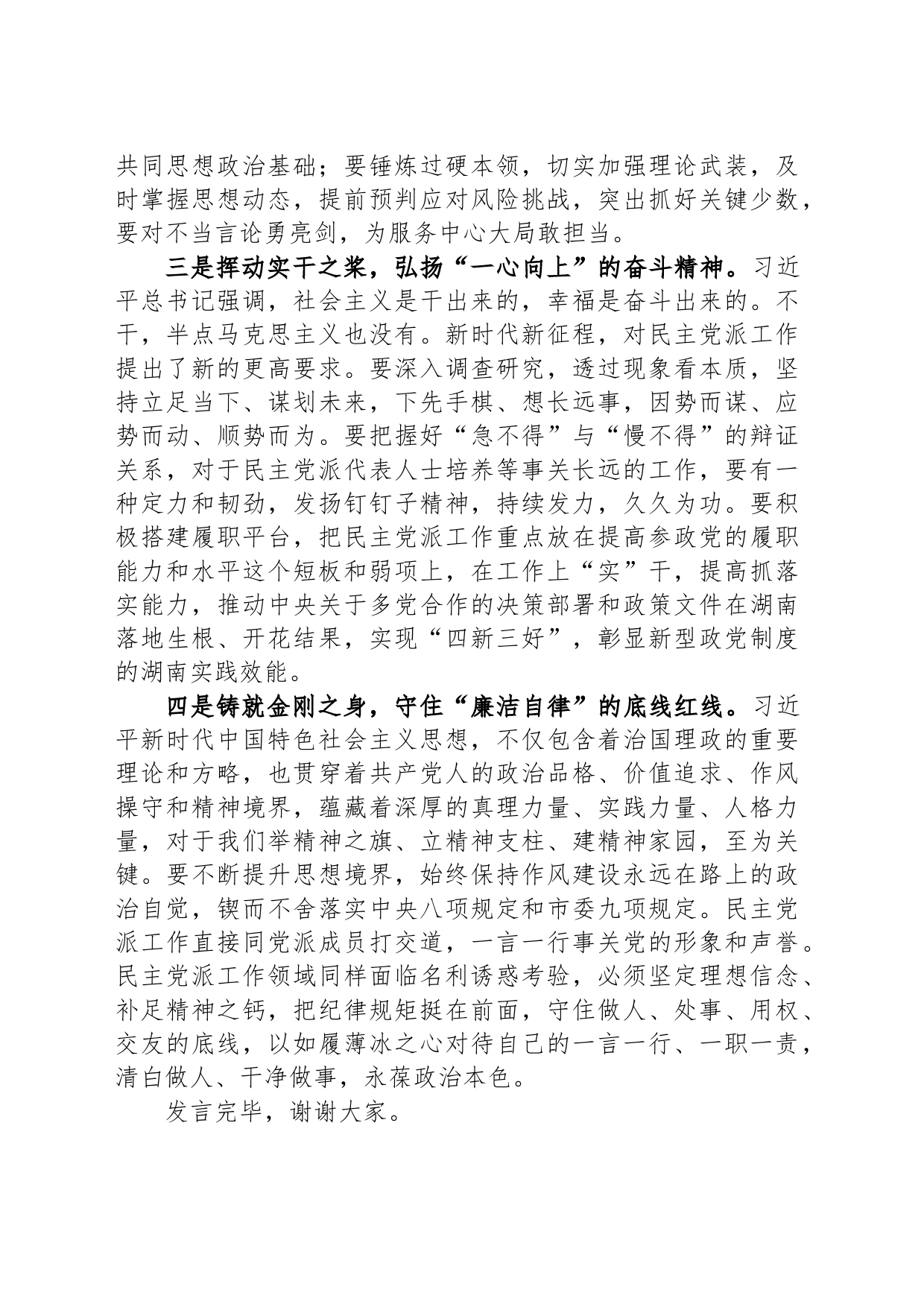 在全市统战系统专题读书班上的研讨发言材料_第2页