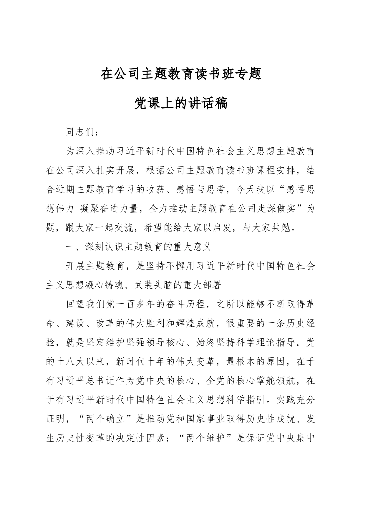 在公司主题教育读书班专题党课上的讲话稿_第1页