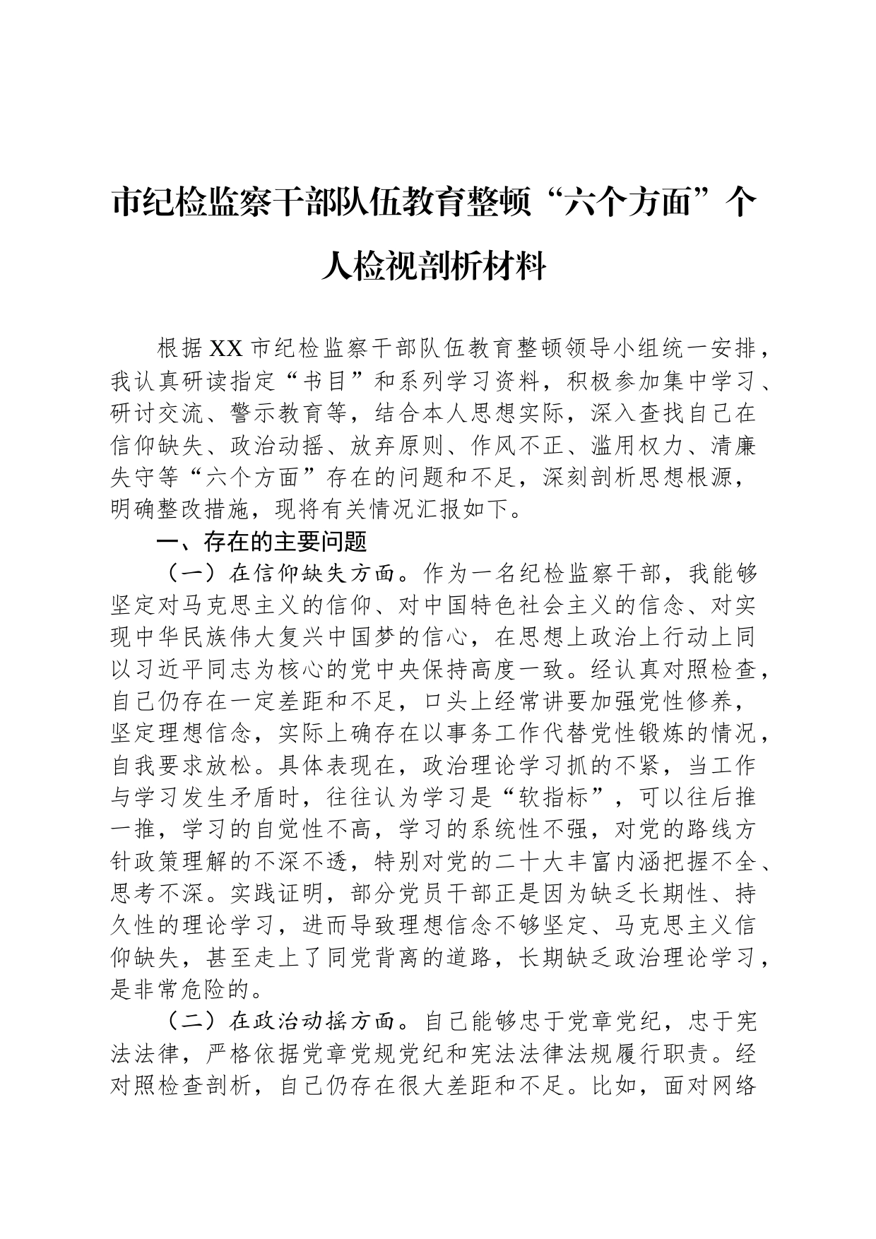 市纪检监察干部队伍教育整顿“六个方面”个人检视剖析材料_第1页