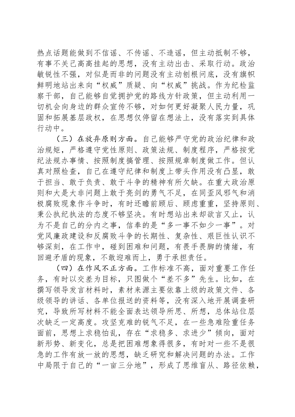 市纪检监察干部队伍教育整顿“六个方面”个人检视剖析材料_第2页