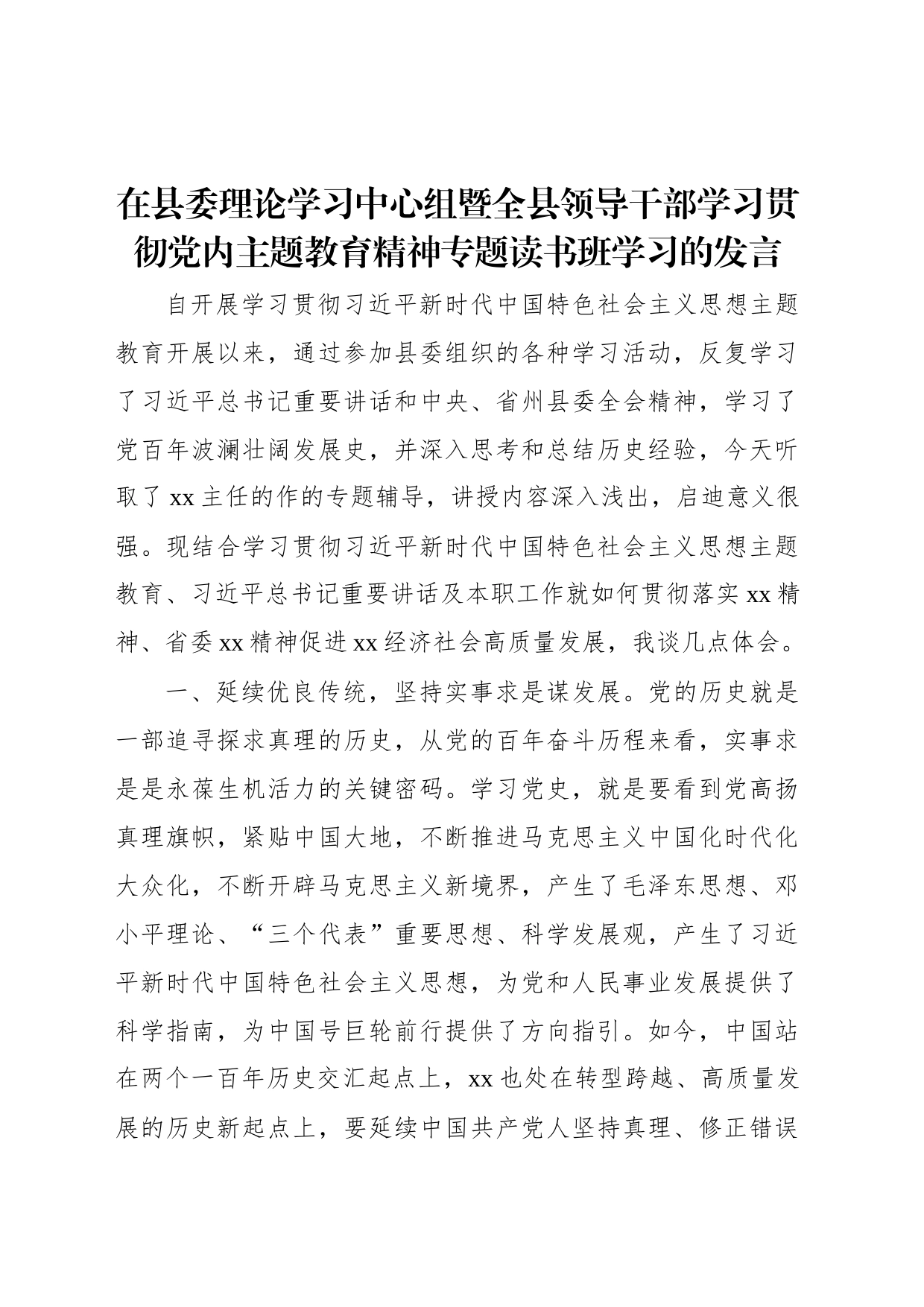 在县委理论学习中心组暨全县领导干部学习贯彻党内主题教育精神专题读书班学习的发言_第1页