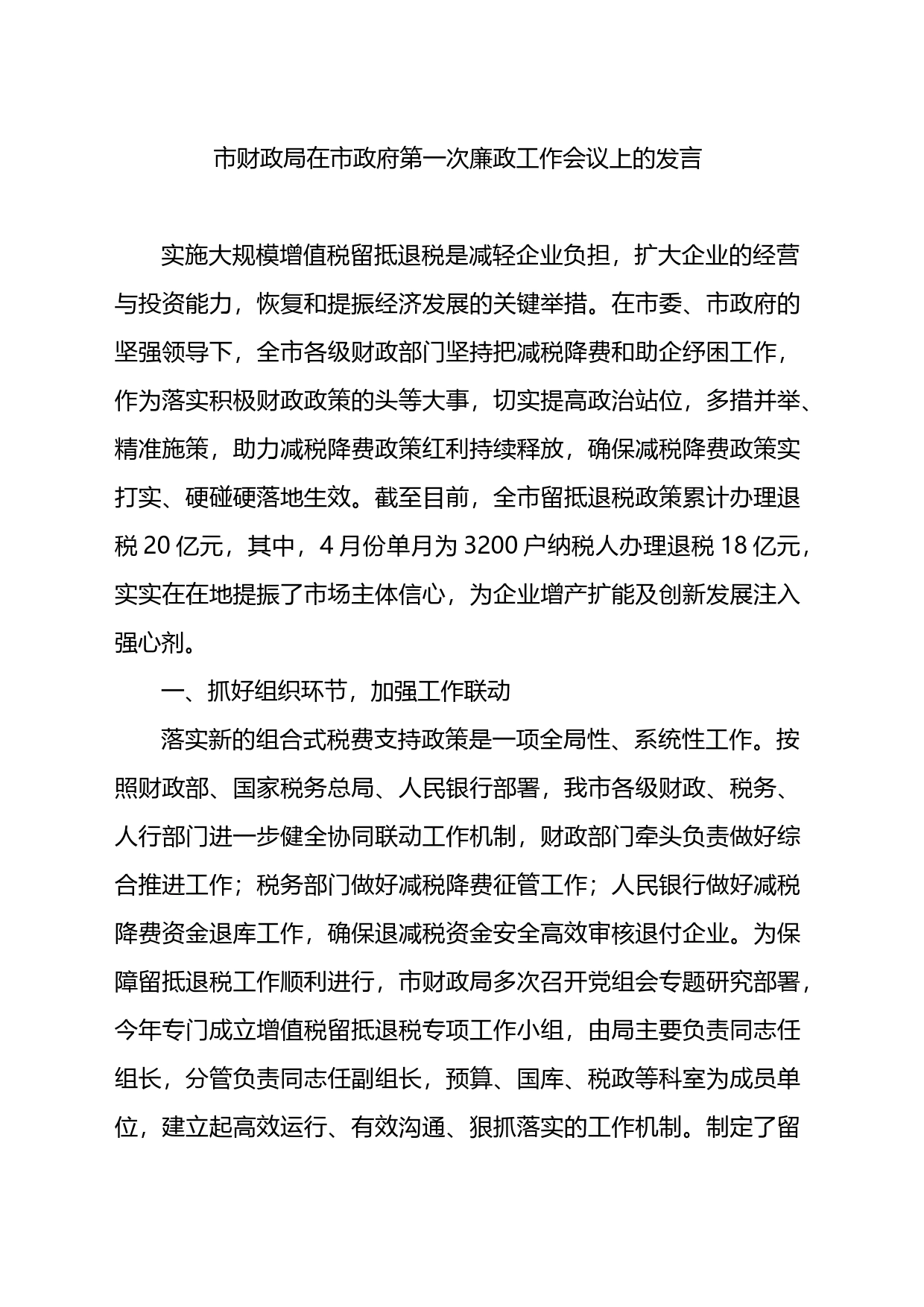 市财政局在市政府第一次廉政工作会议上的发言_第1页