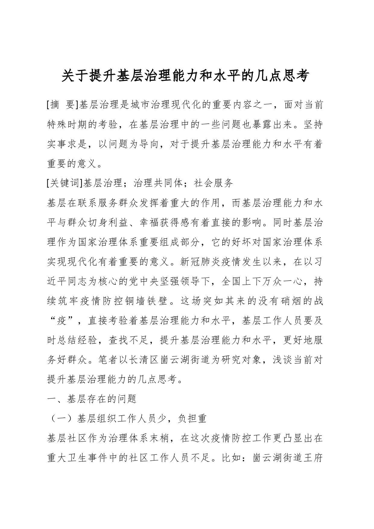 关于提升基层治理能力和水平的几点思考_第1页