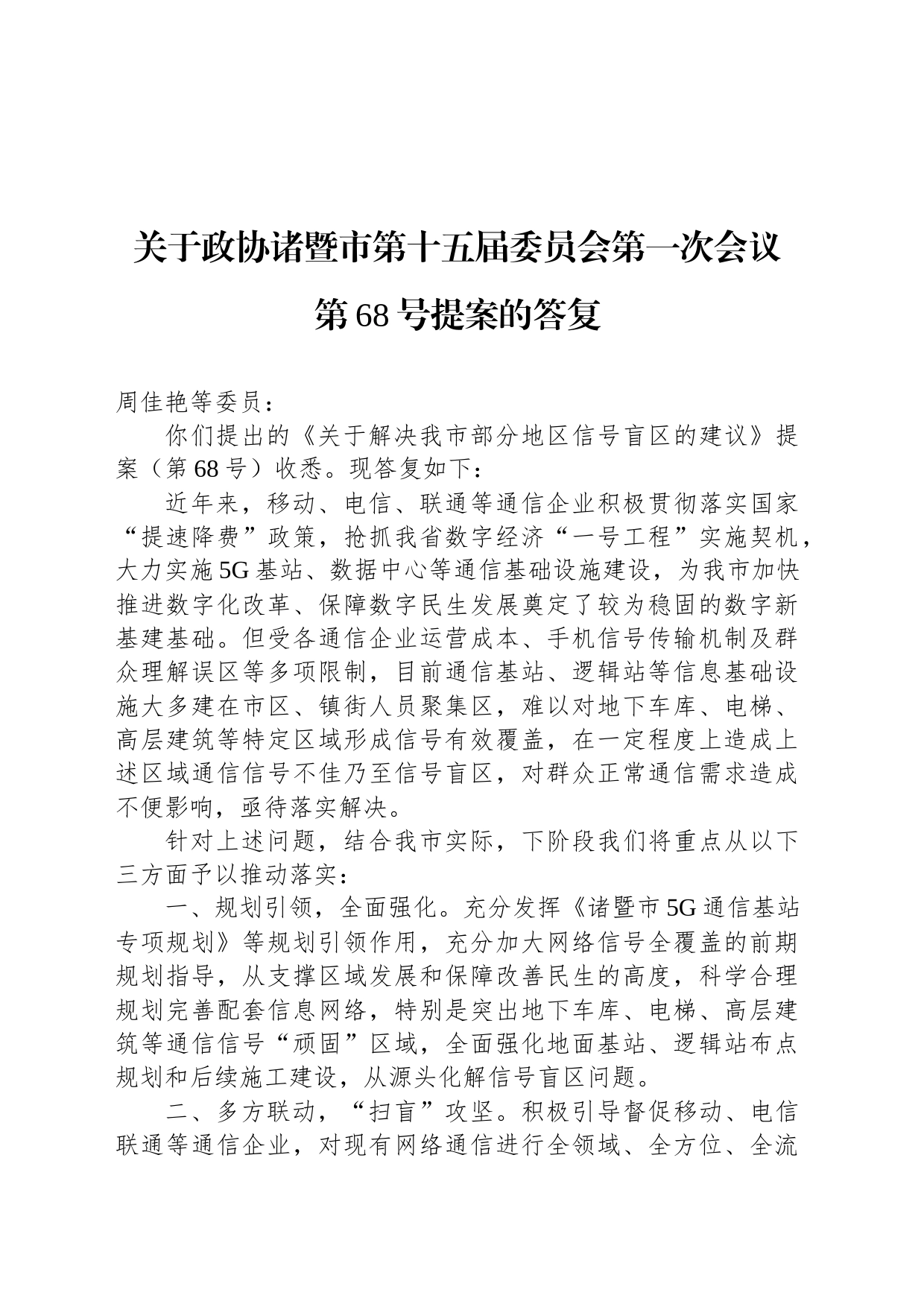 关于政协诸暨市第十五届委员会第一次会议 第68号提案的答复_第1页