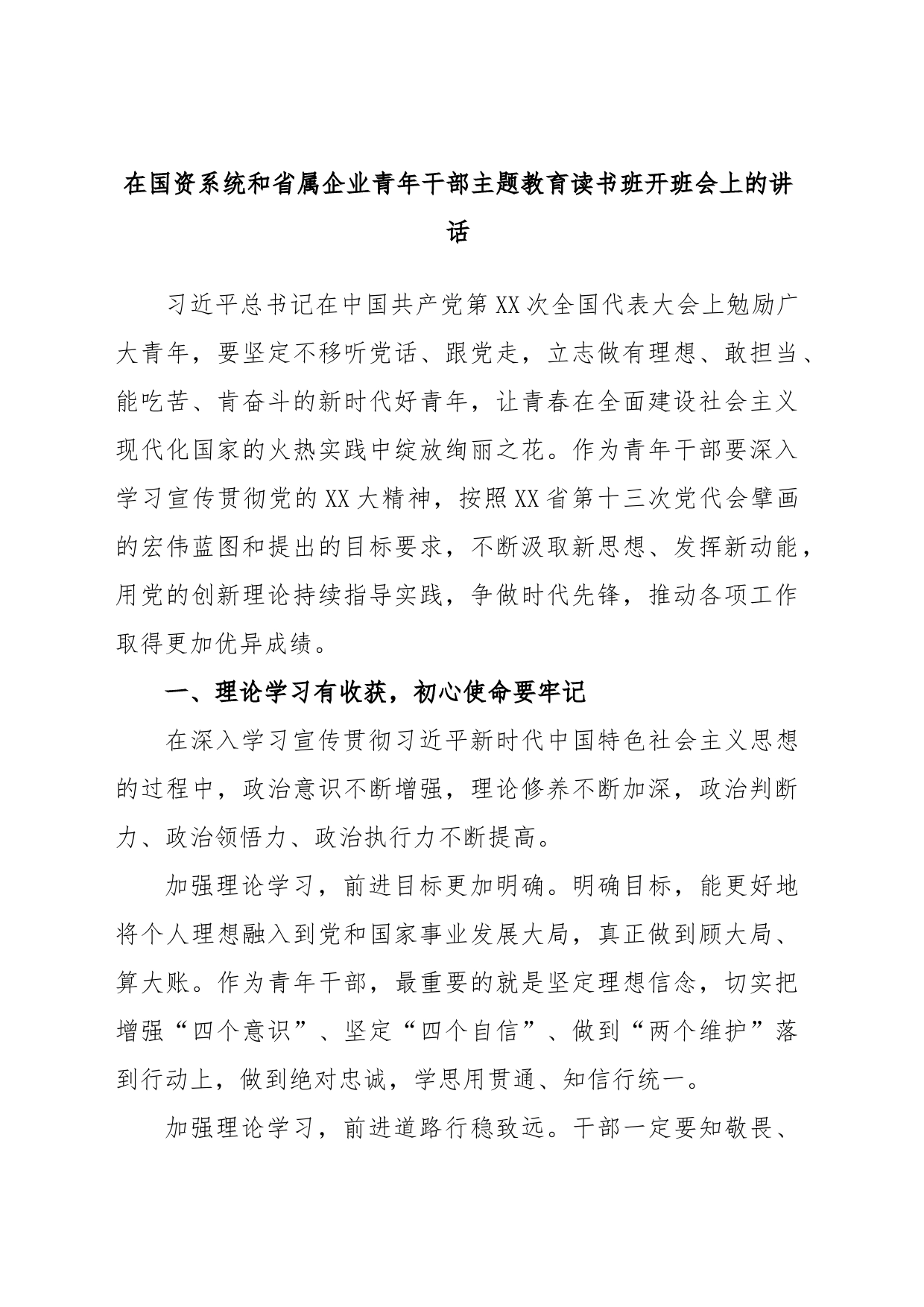 在国资系统和省属企业青年干部主题教育读书班开班会上的讲话_第1页