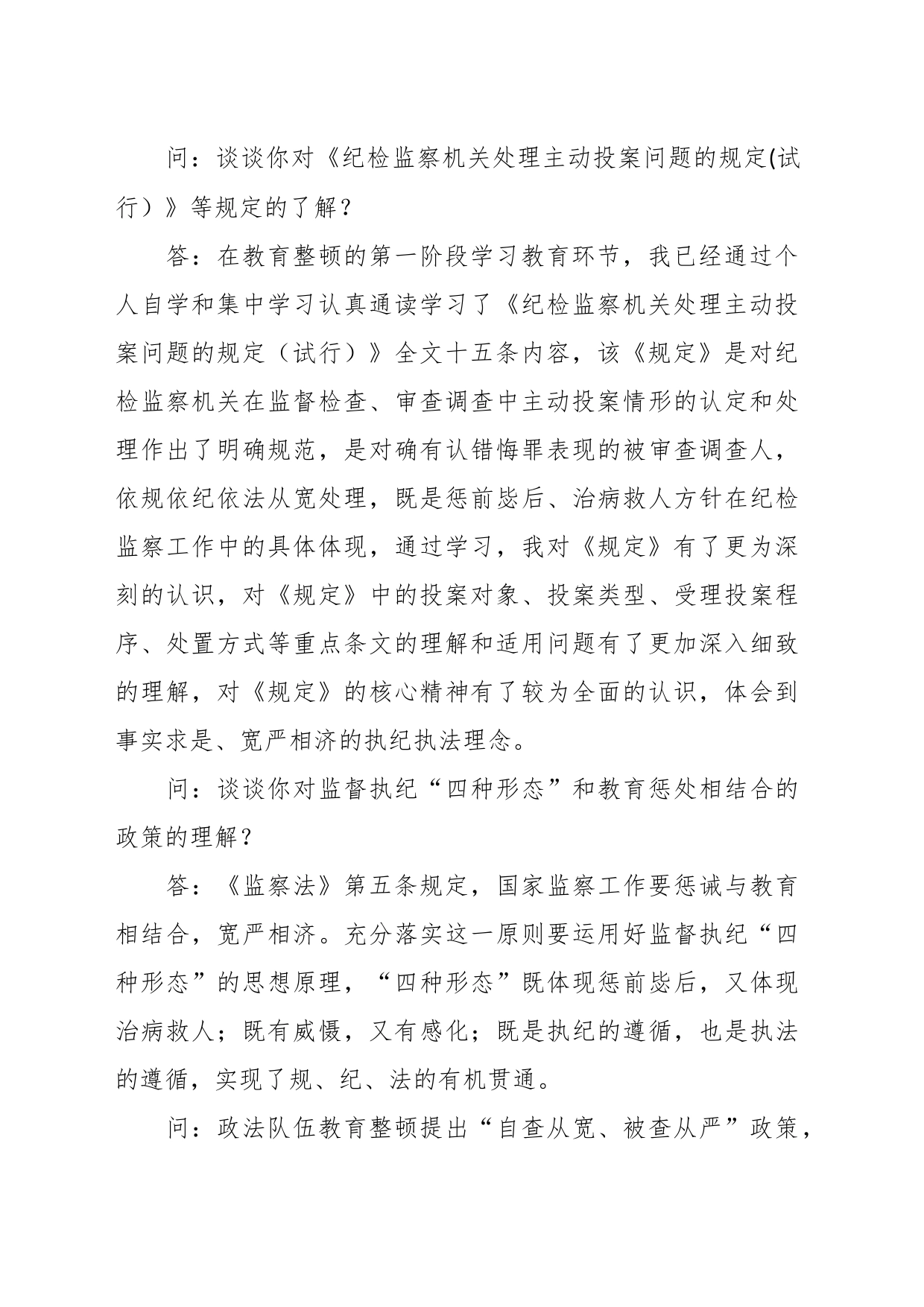 关于政法队伍教育整顿谈心谈话材料1_第2页