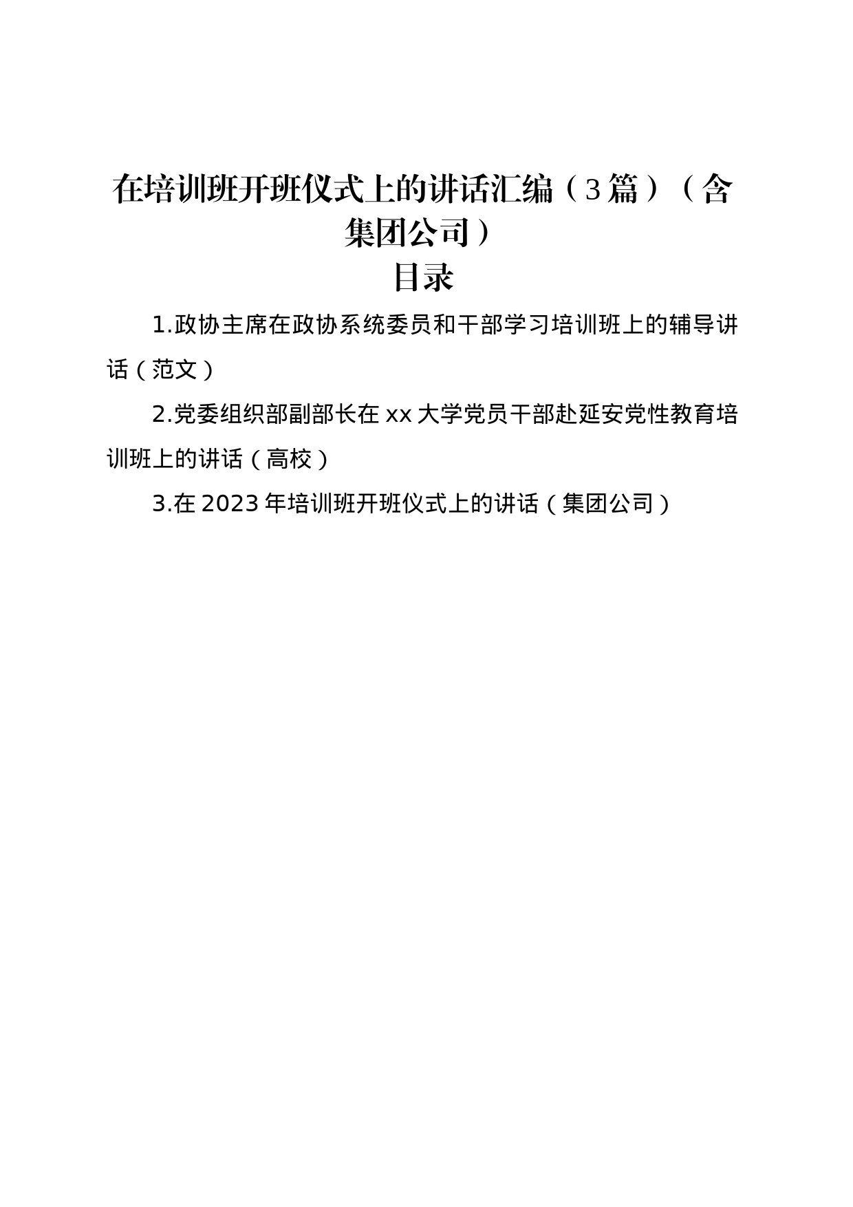 在培训班开班仪式上的讲话汇编（3篇）_第1页