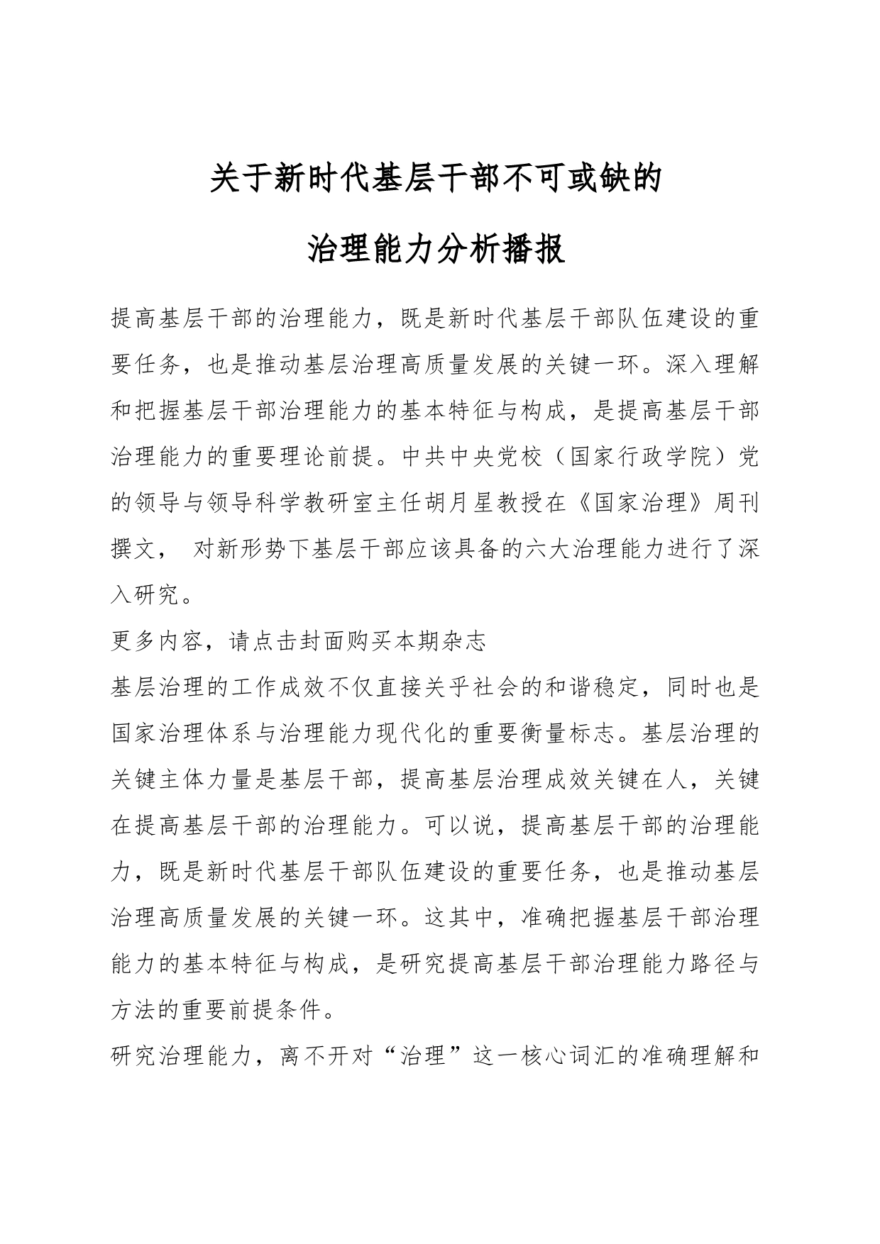 关于新时代基层干部不可或缺的治理能力分析播报_第1页