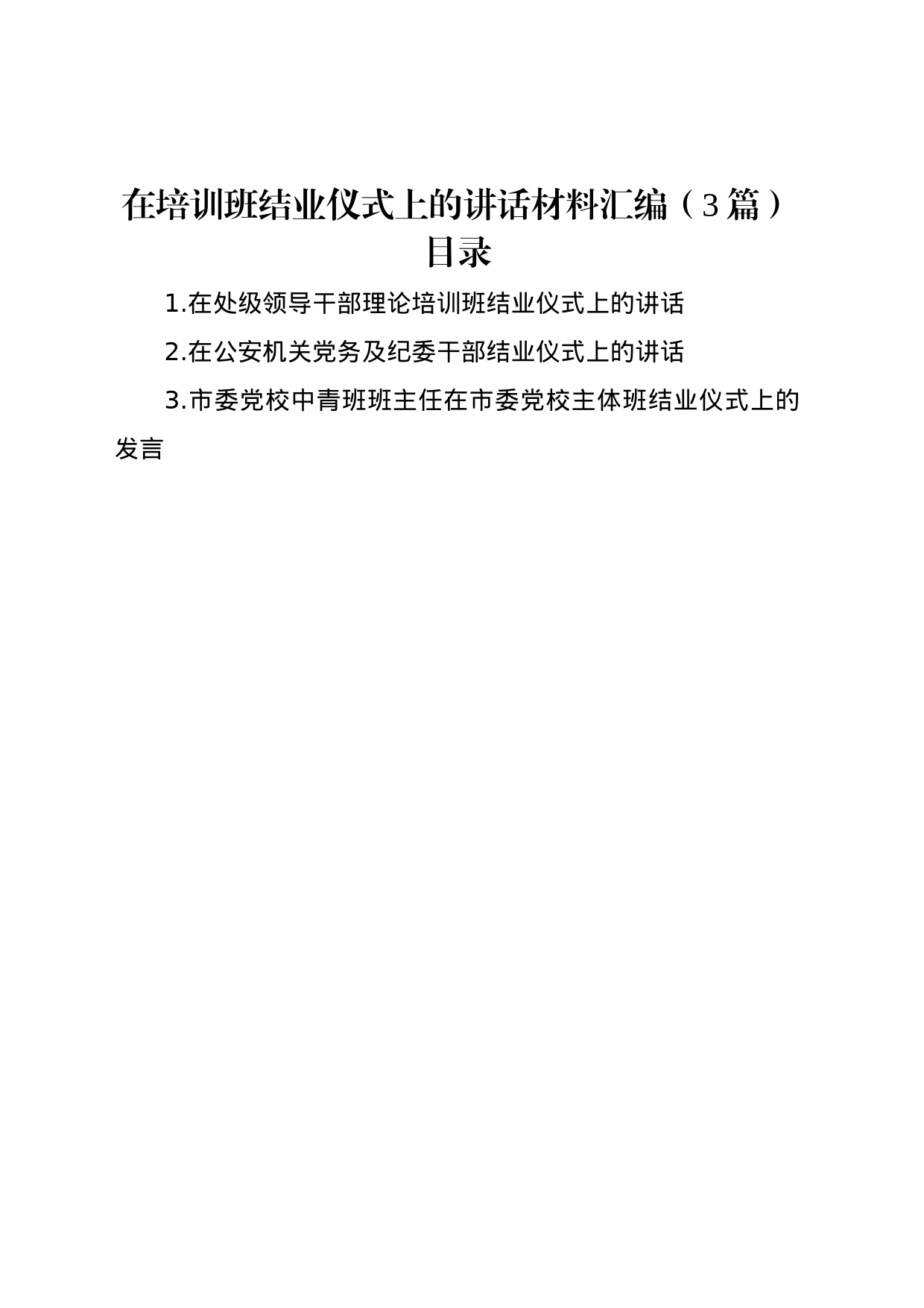 在培训班结业仪式上的讲话材料汇编（3篇）_第1页