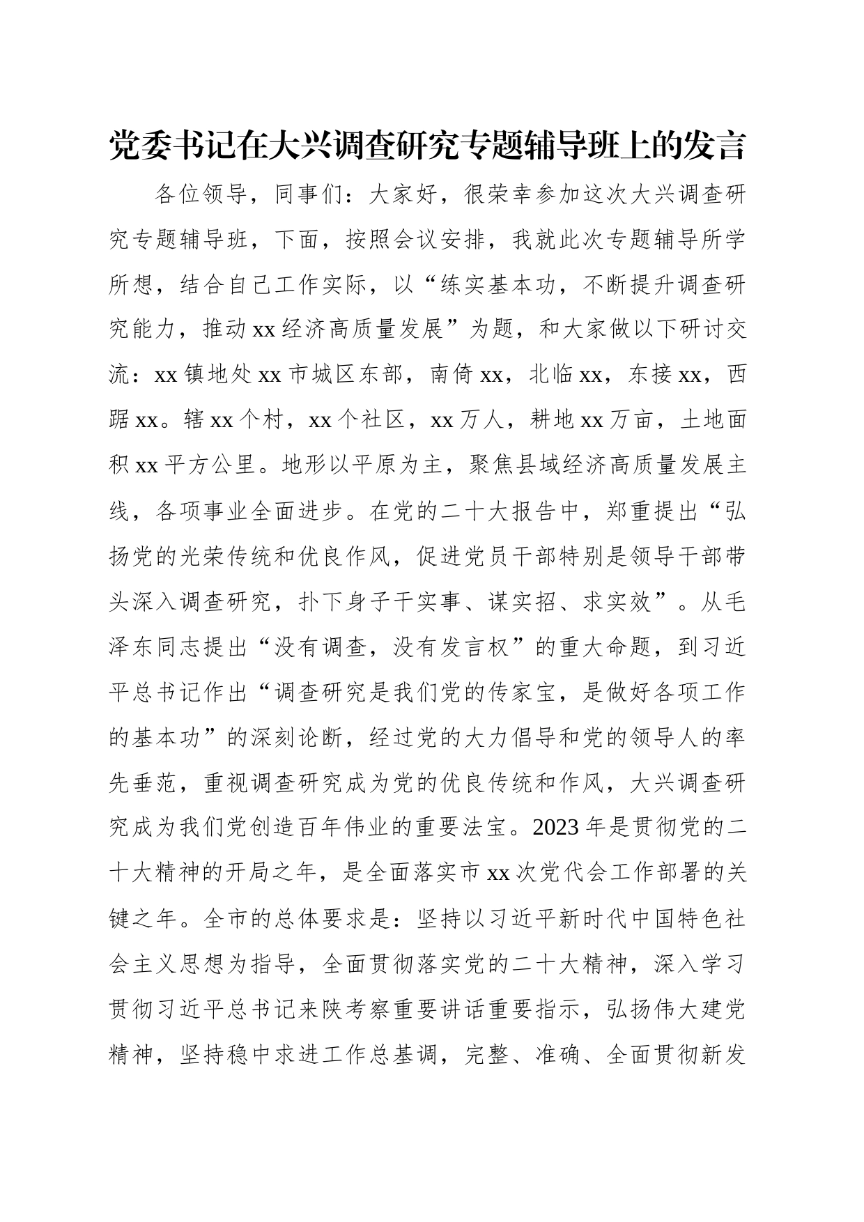 在大兴调查研究专题辅导班上的发言汇编（3篇）_第2页