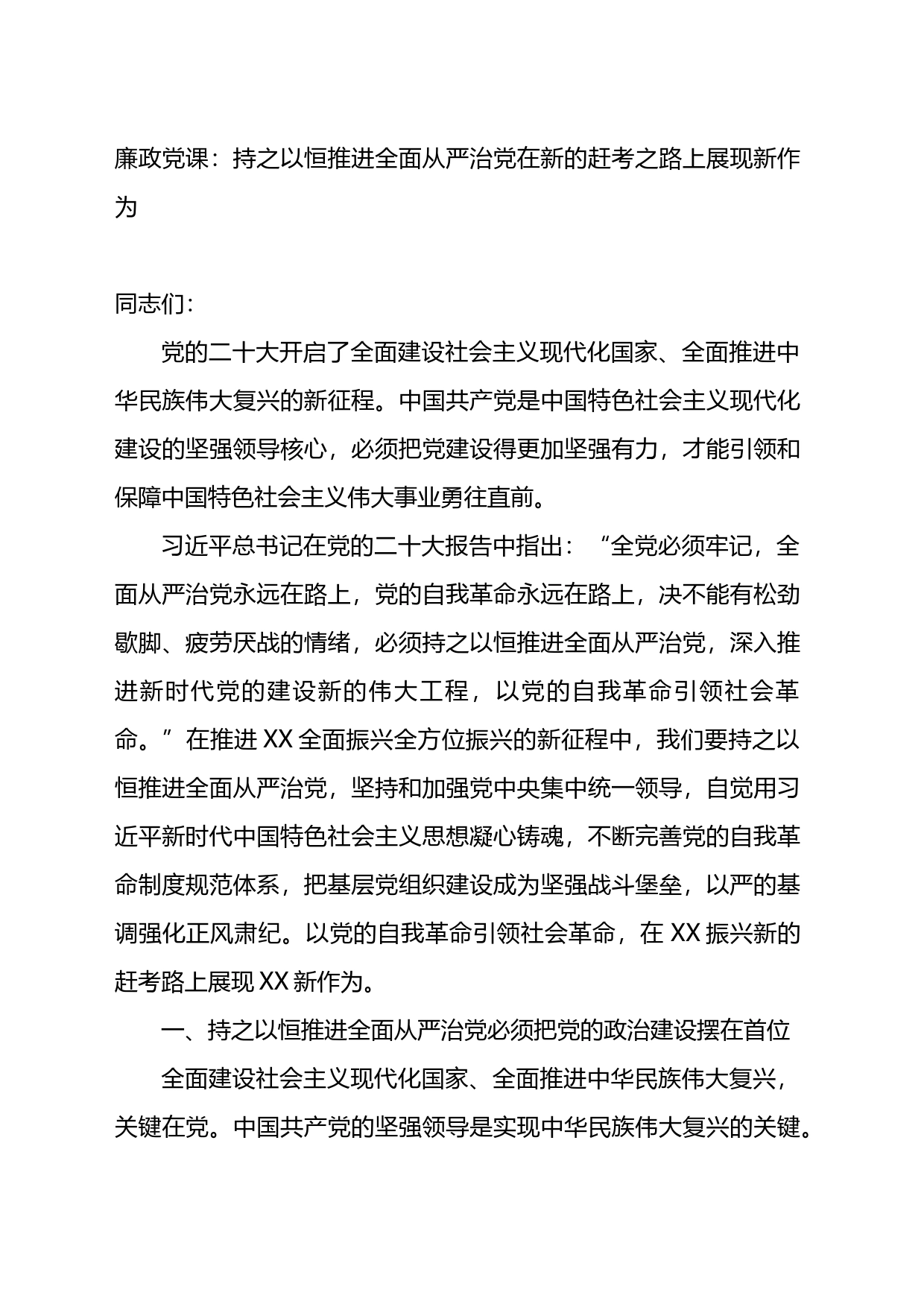 廉政党课：持之以恒推进全面从严治党在新的赶考之路上展现新作为_第1页