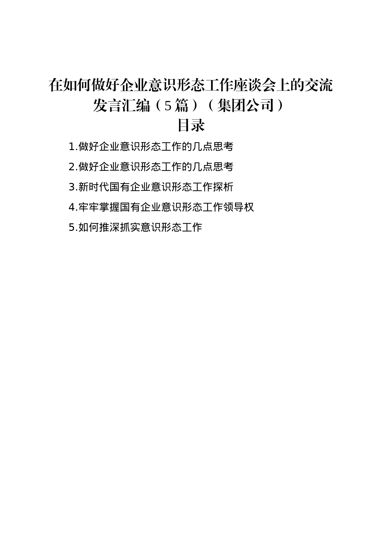 在如何做好企业意识形态工作座谈会上的交流发言汇编（5篇）（集团公司）_第1页