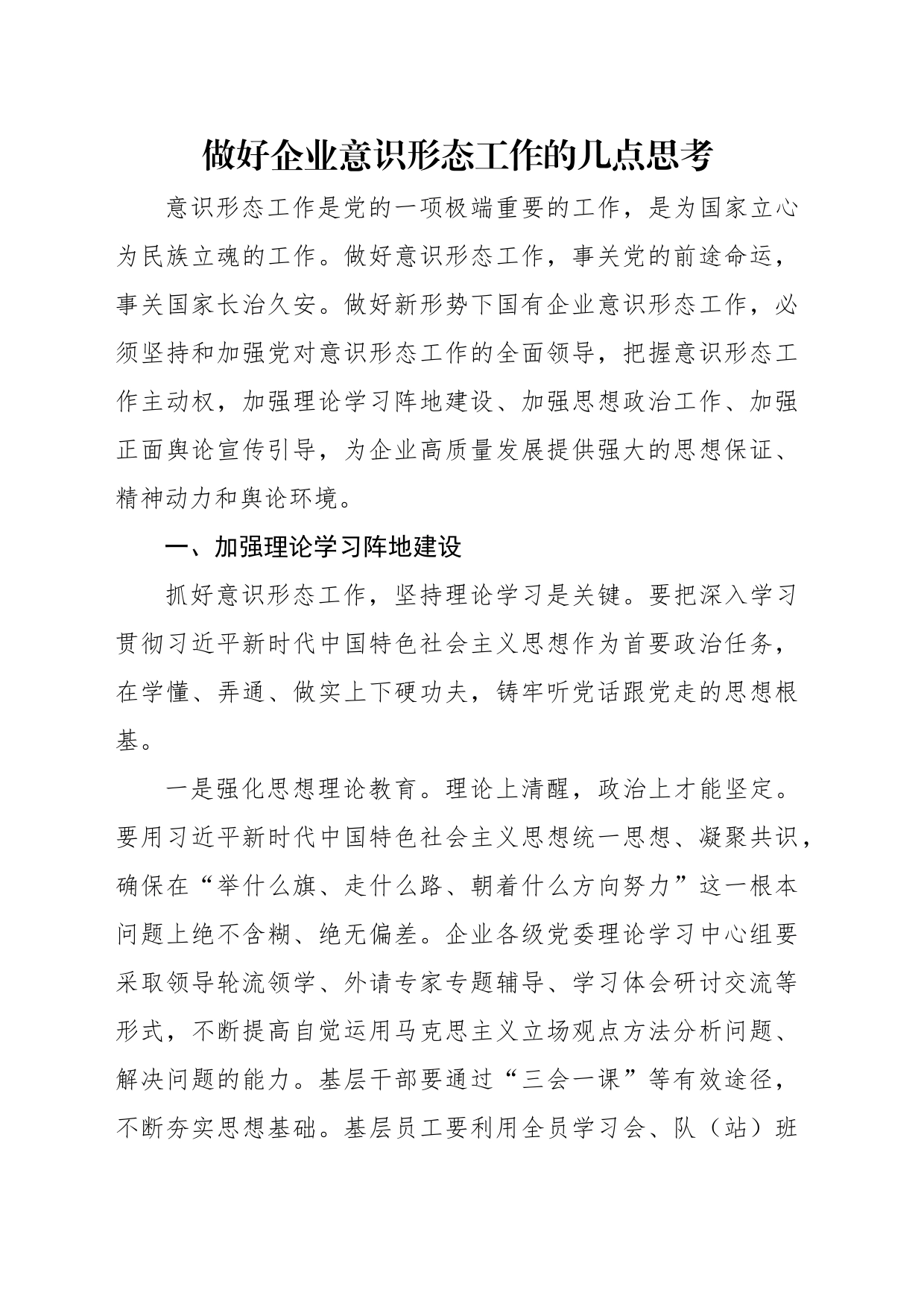 在如何做好企业意识形态工作座谈会上的交流发言汇编（5篇）（集团公司）_第2页