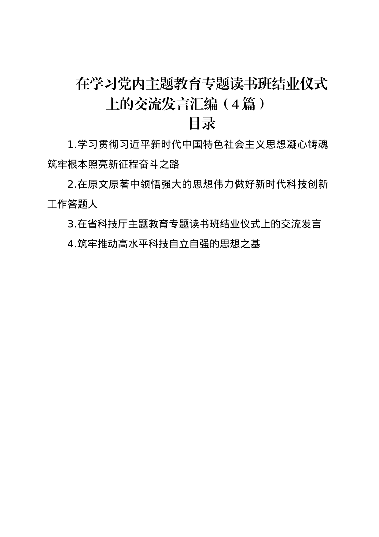 在学习党内主题教育专题读书班结业仪式上的交流发言汇编（4篇）_第1页