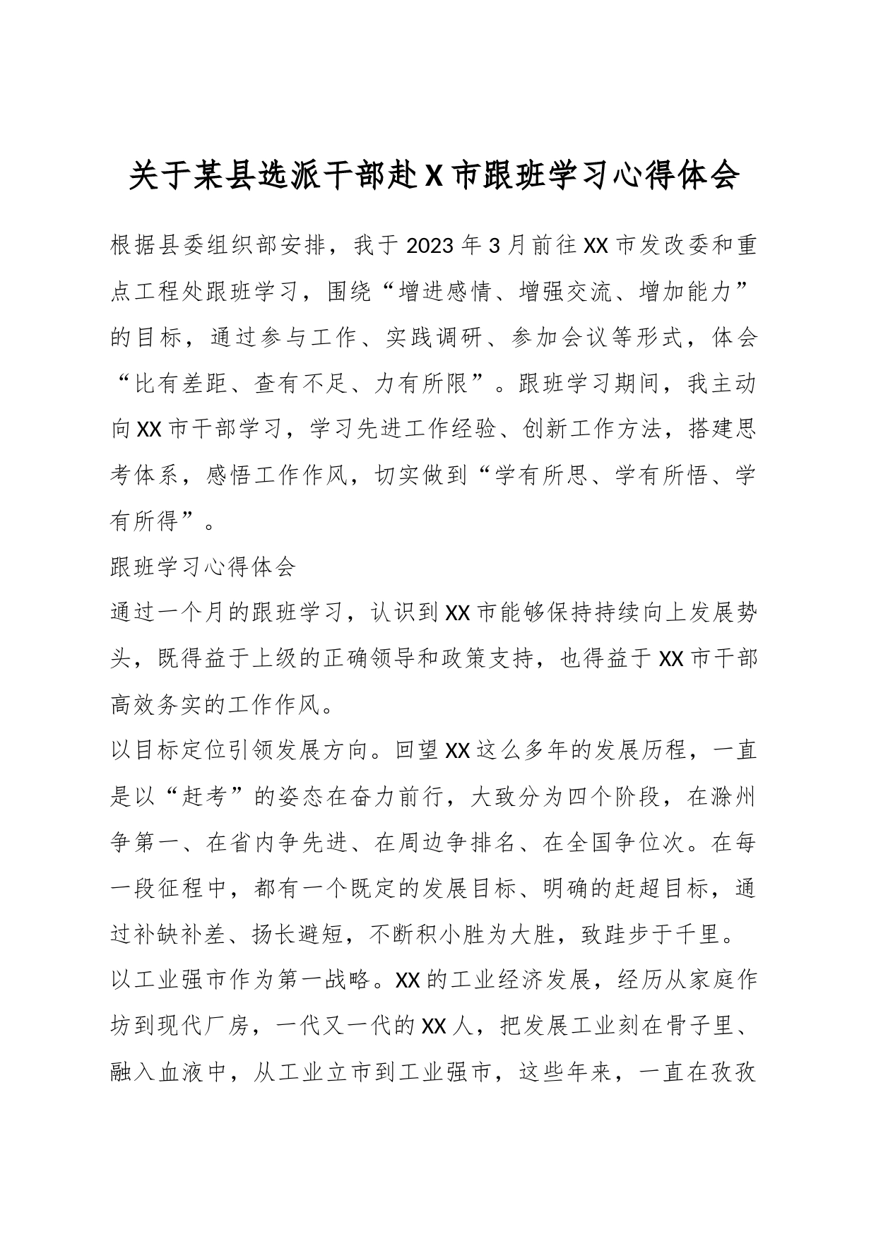 关于某县选派干部赴XX市跟班学习心得体会_第1页