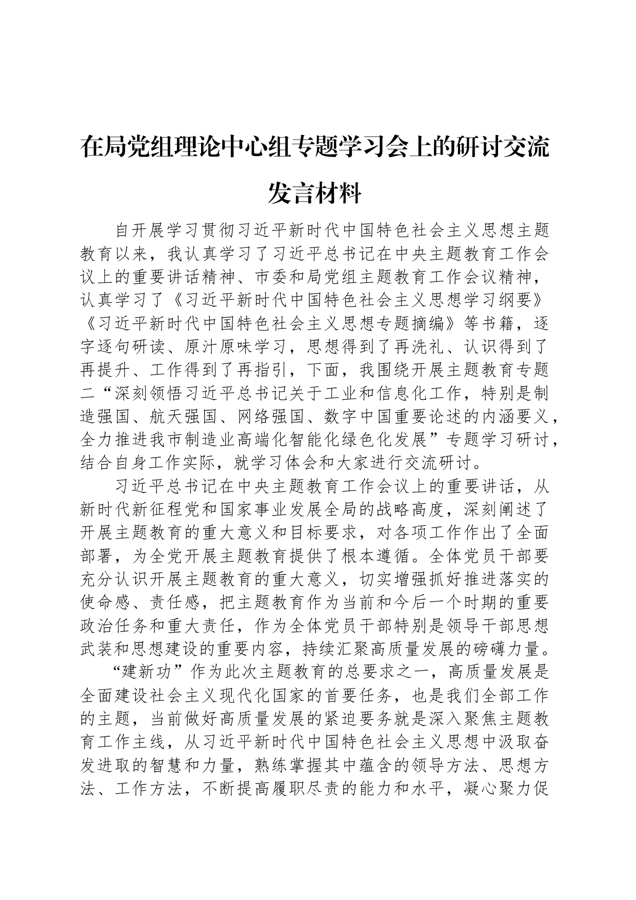 在局党组理论中心组专题学习会上的研讨交流发言材料_第1页