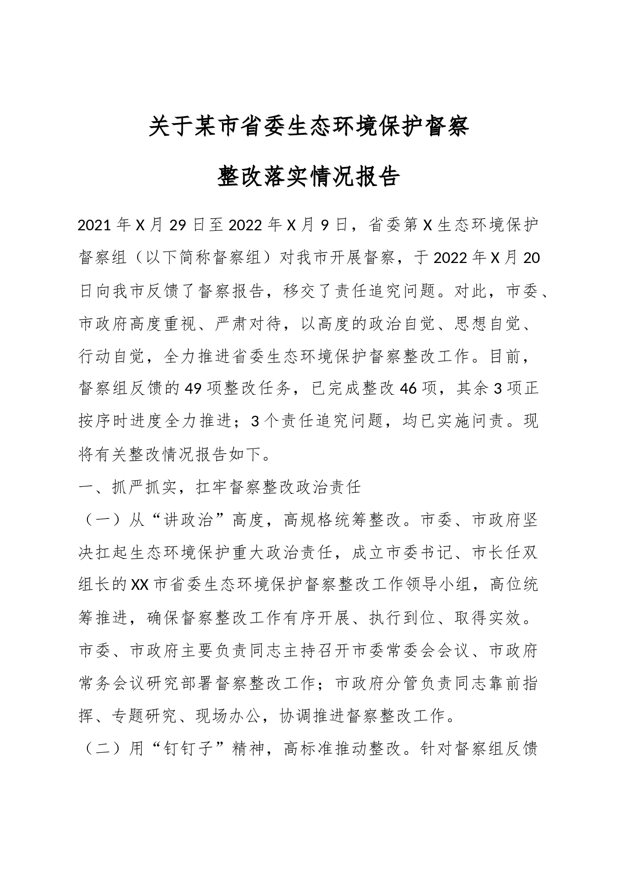 关于某市省委生态环境保护督察整改落实情况报告_第1页