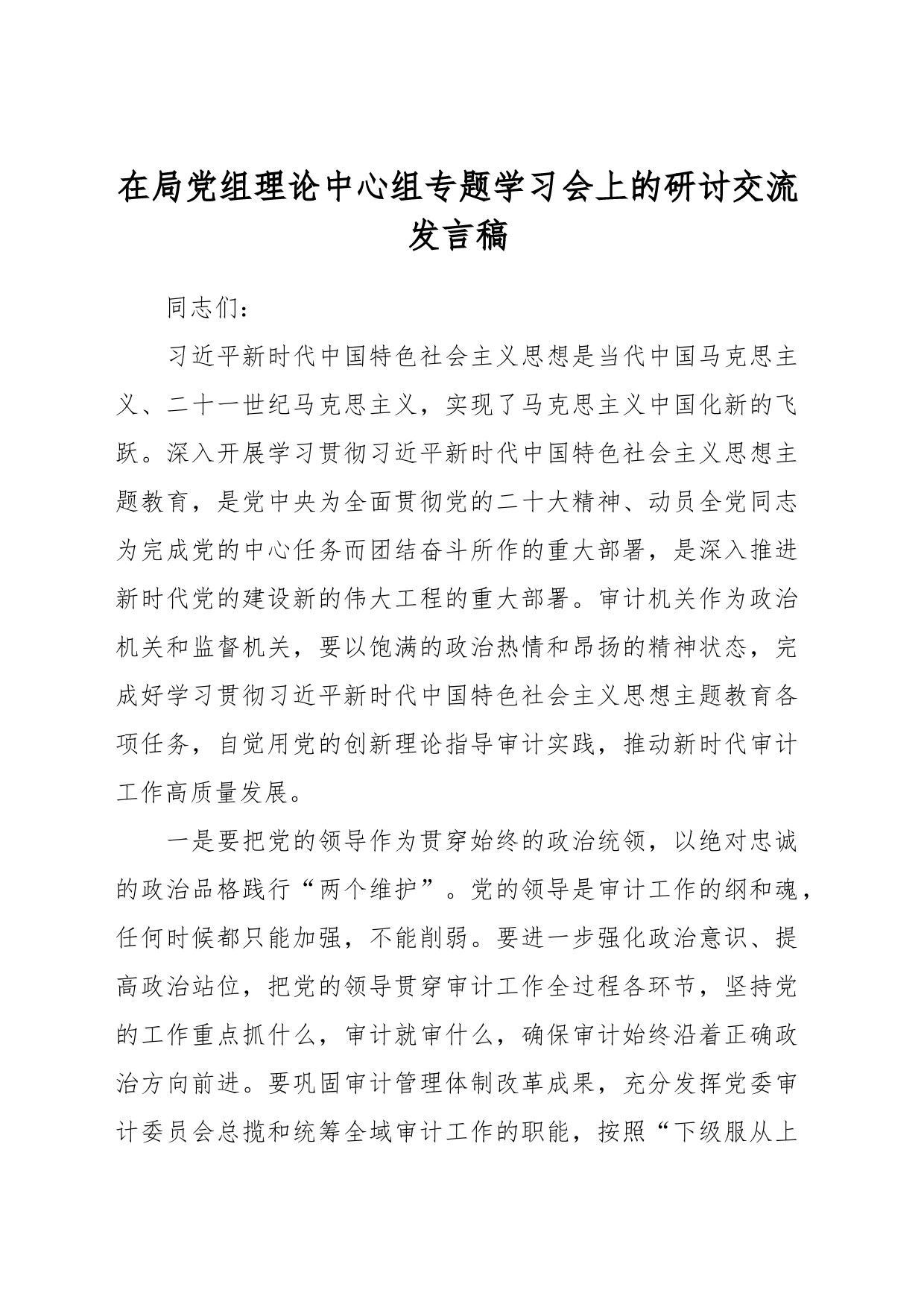 在局党组理论中心组专题学习会上的研讨交流发言稿_第1页