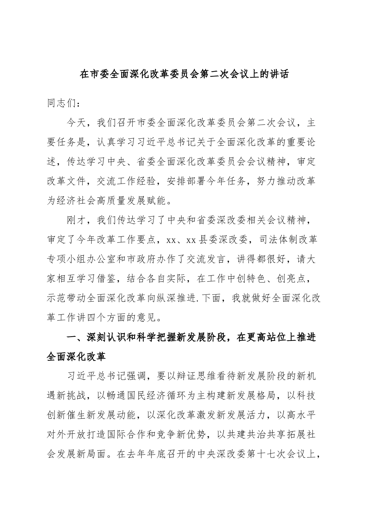 在市委全面深化改革委员会第二次会议上的讲话_第1页